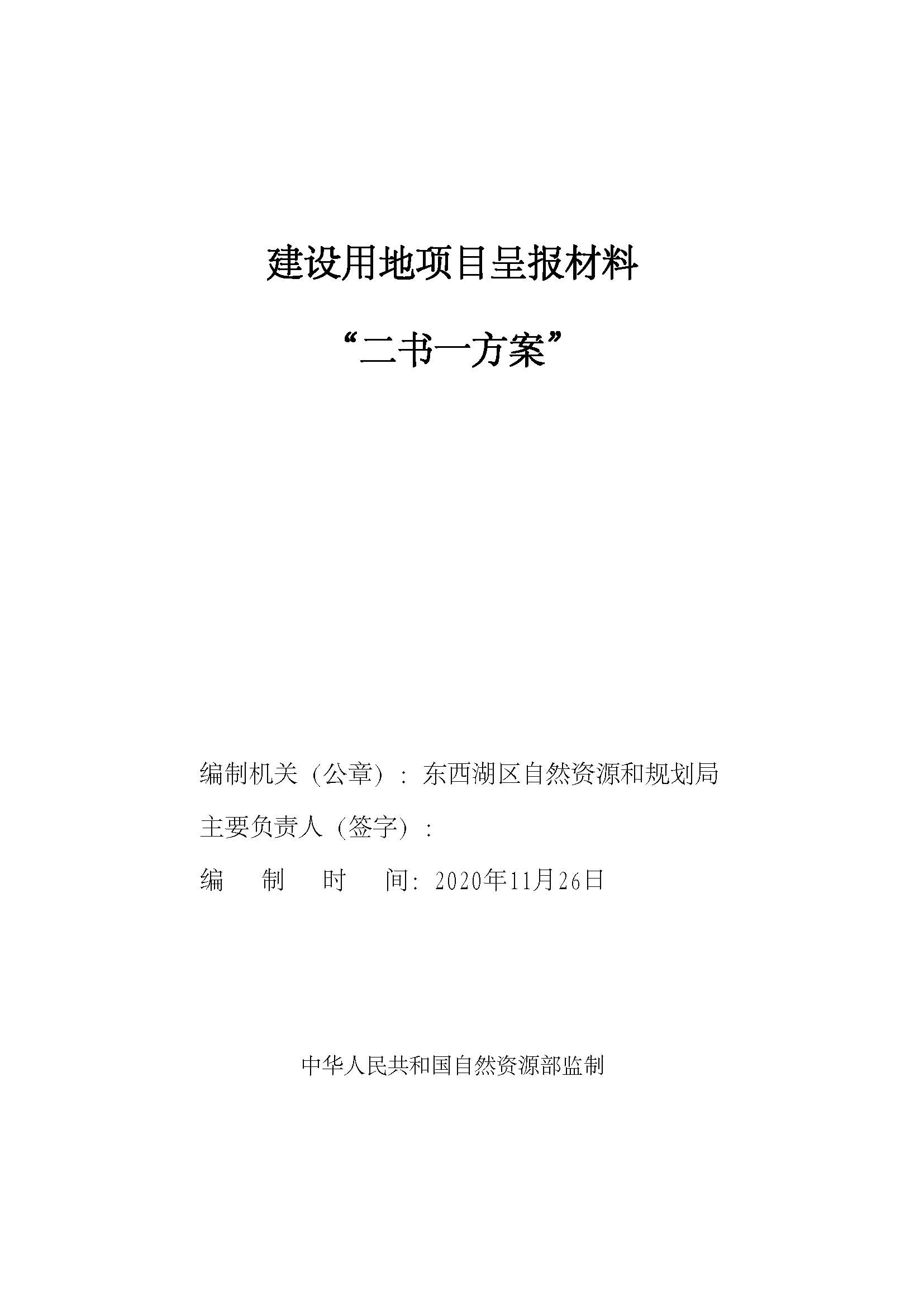 武汉市东西湖区2020年度第26批次（增减挂钩）_页面_1.jpg