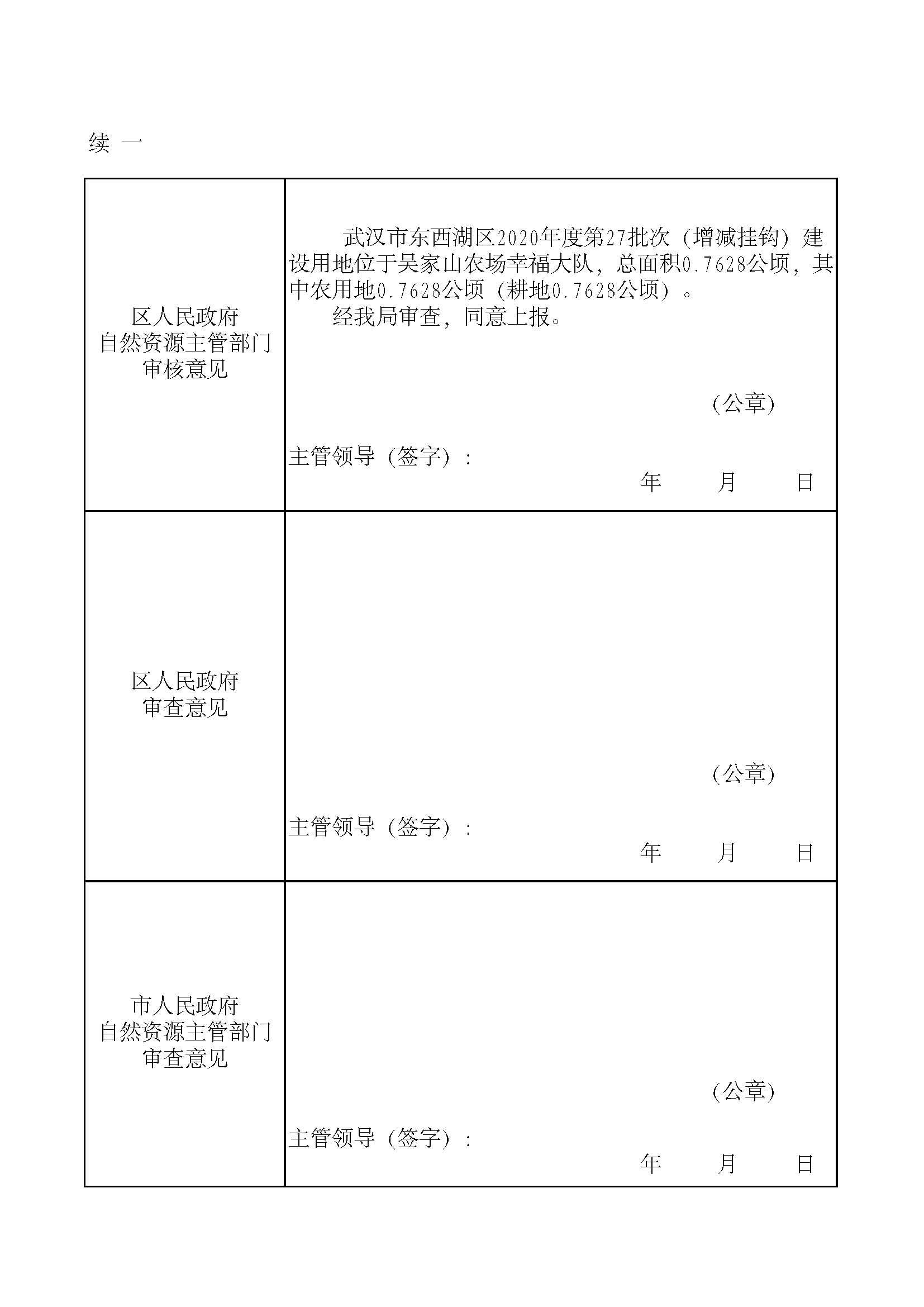 武汉市东西湖区2020年度第27批次（增减挂钩）_页面_3.jpg