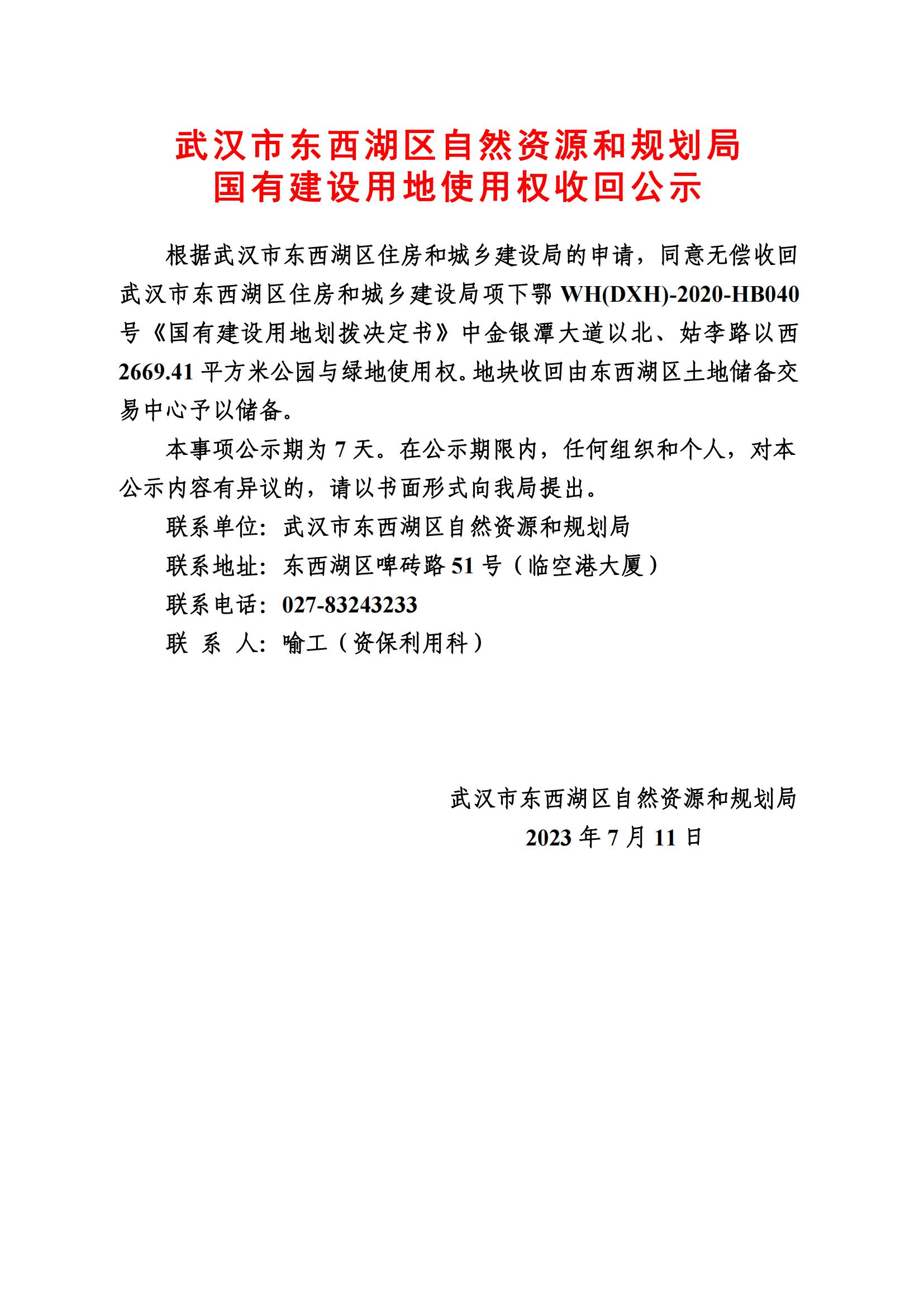 无偿收回武汉市东西湖区住房和城乡建设局项下部分土地使用权公示_03.jpg