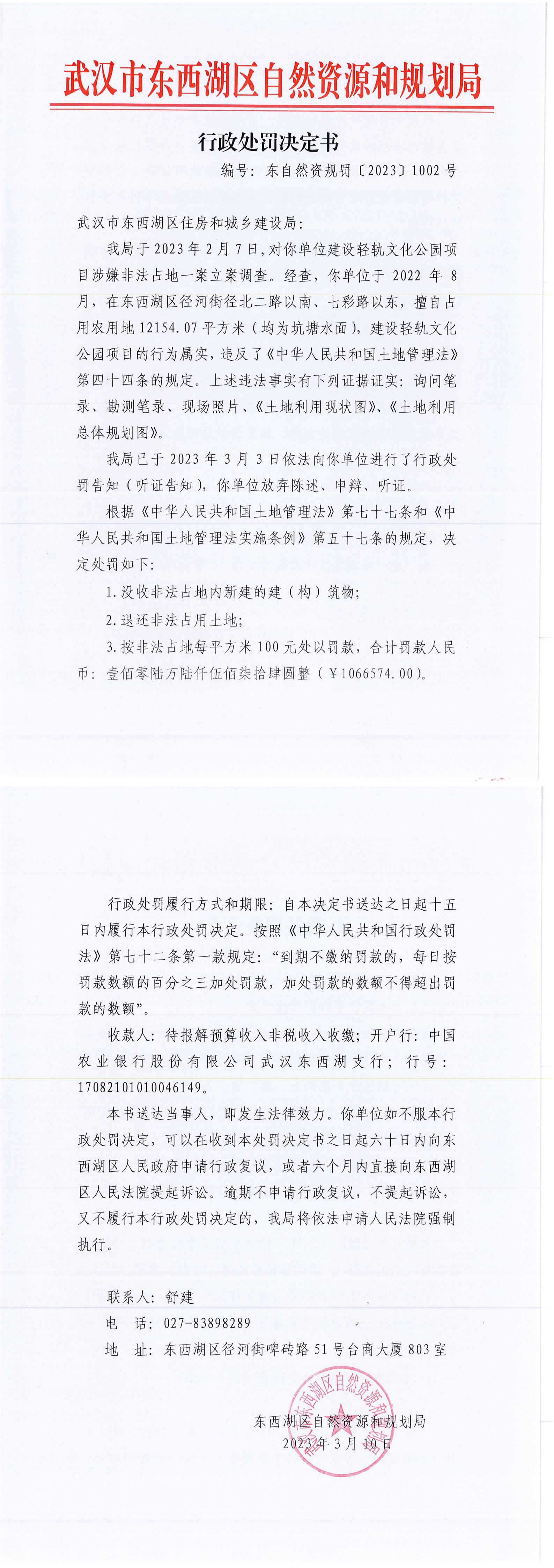 东自然资规罚【2023】1002号-轻轨文化公园_00.jpg