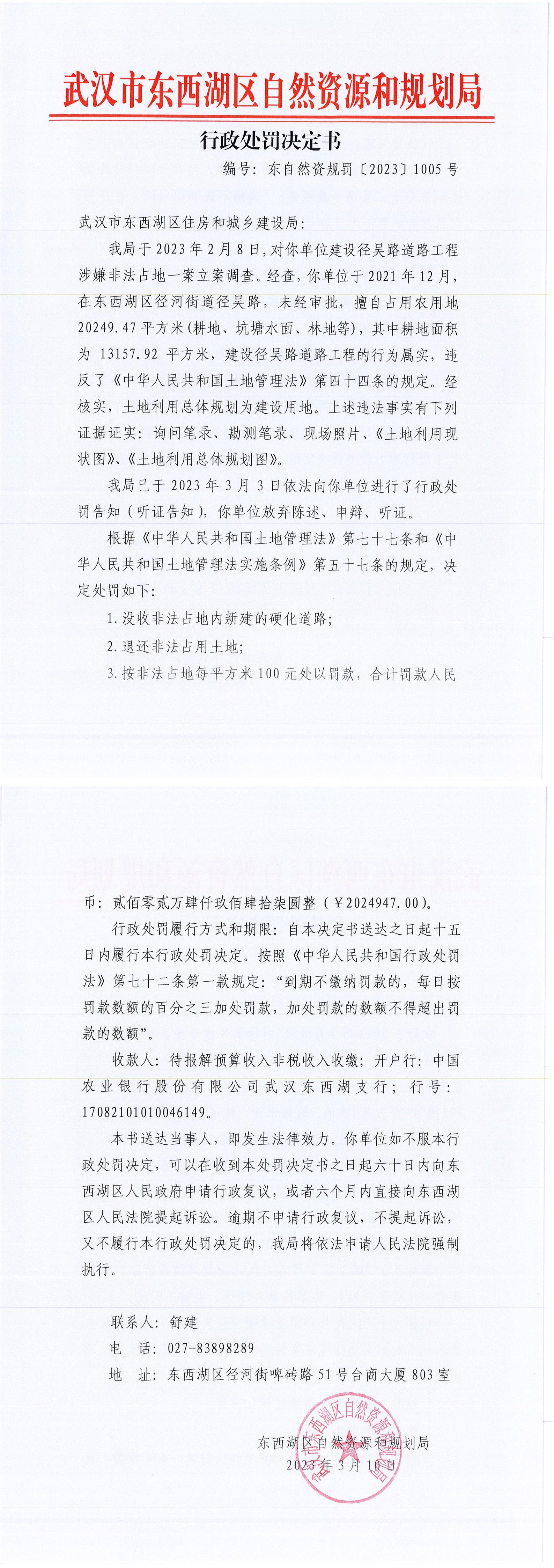 东自然资规罚【2023】1005号-径吴路_00.jpg