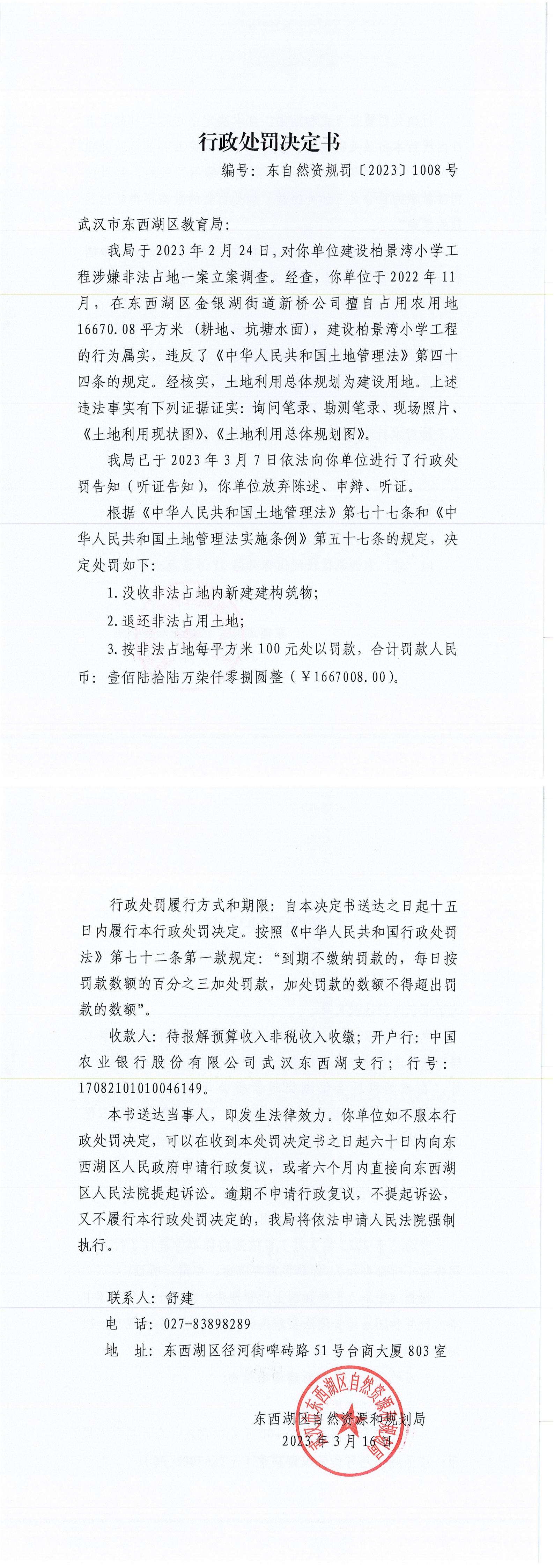 东自然资规罚【2023】1008号-柏景湾小学_00.jpg