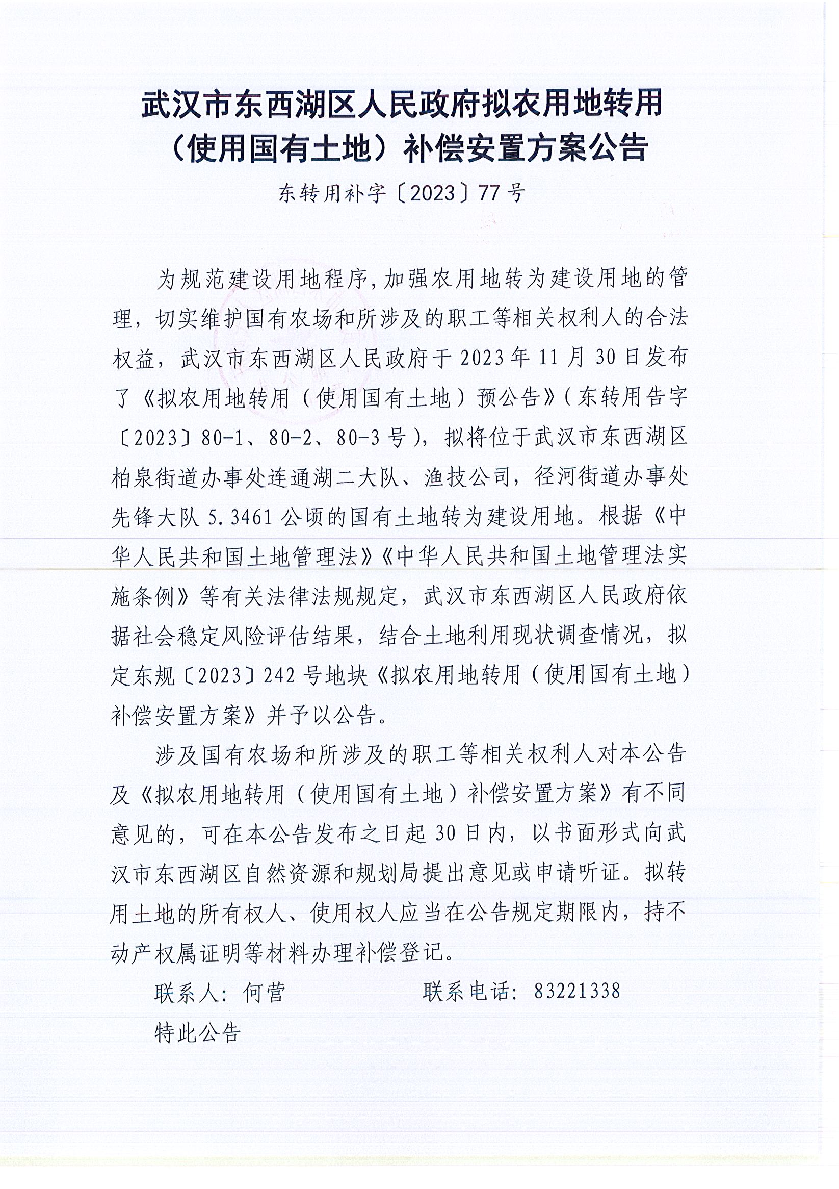 东转用补字〔2023〕77号_页面_1.jpg