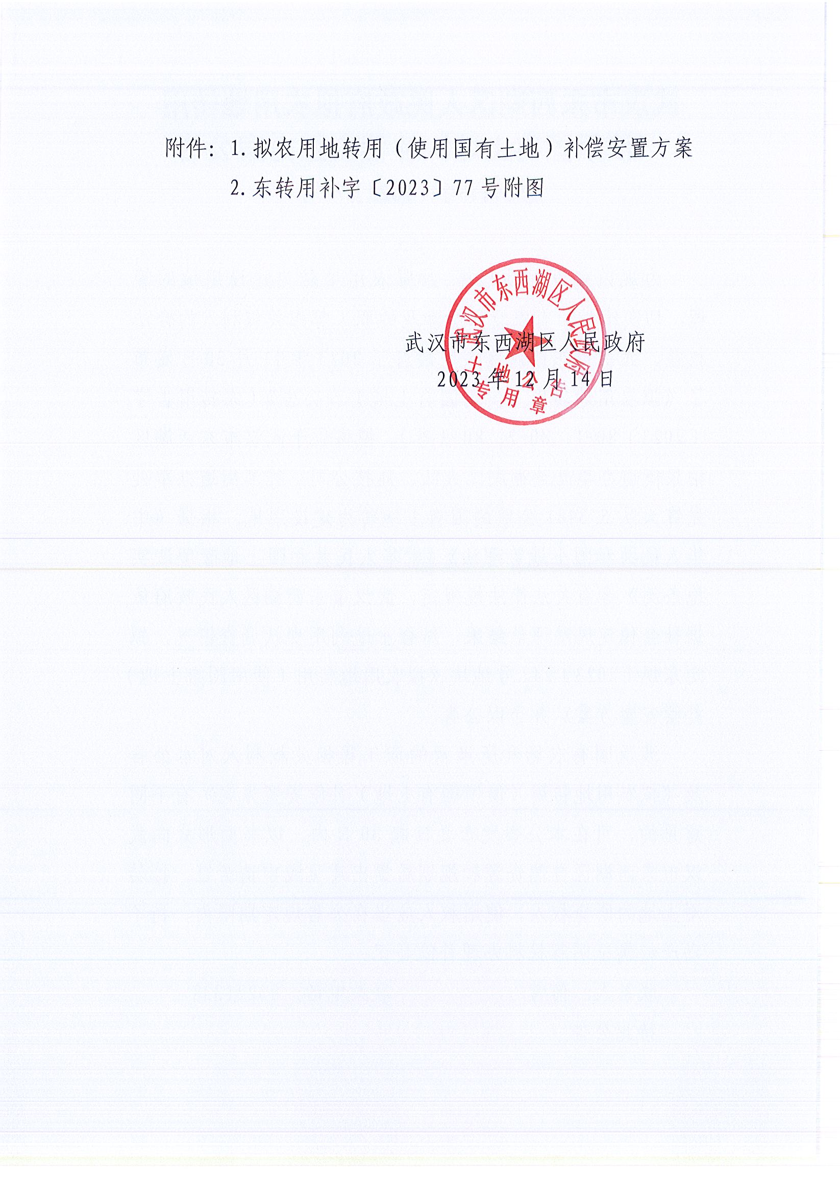东转用补字〔2023〕77号_页面_2.jpg