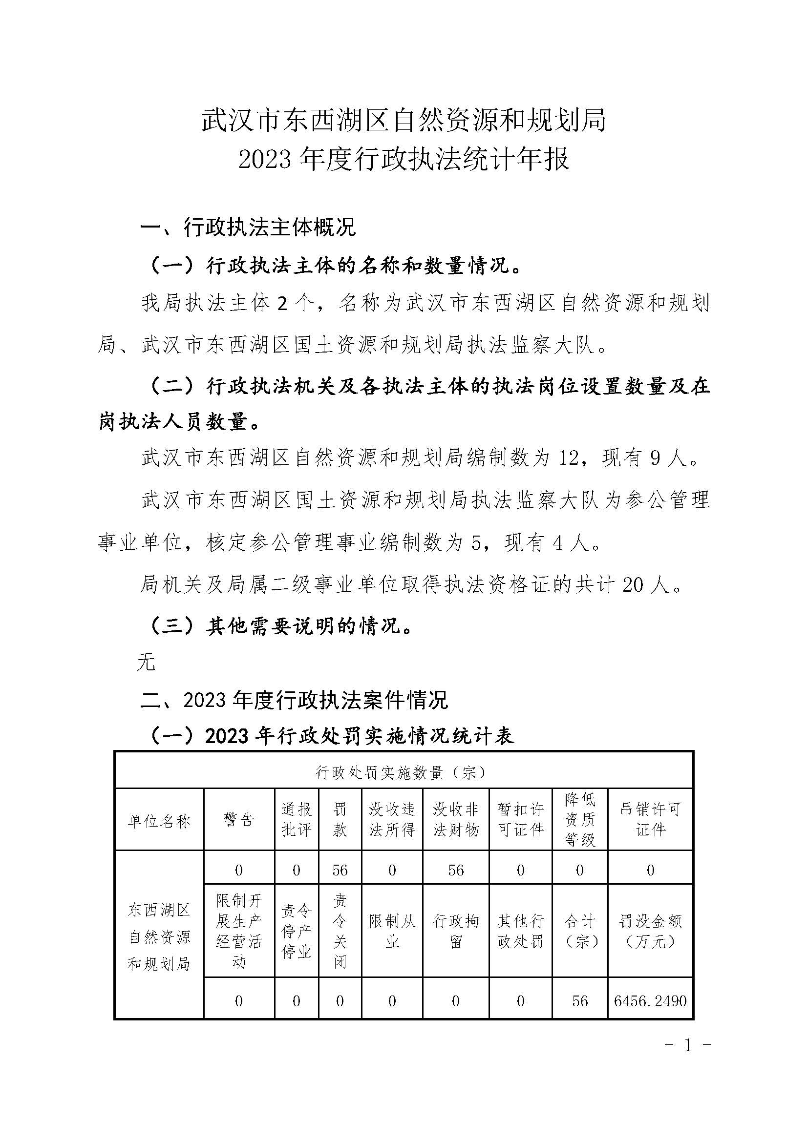 20240102东西湖统计年报(1)(1)_页面_1.jpg