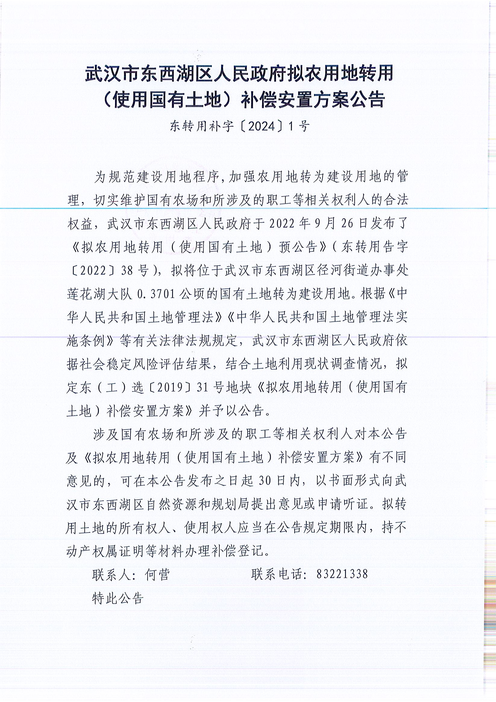 东转用补字〔2024〕1号_页面_1.jpg