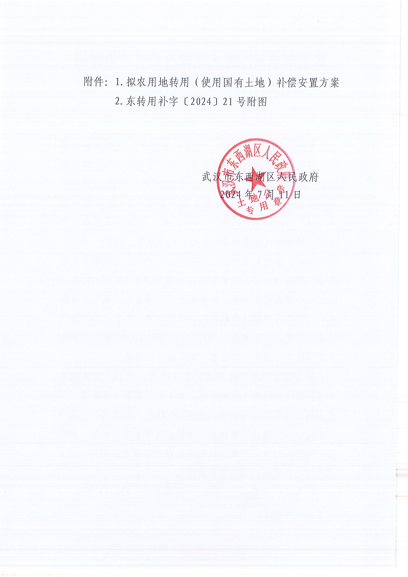 东转用补字〔2024〕21号_页面_2.jpg