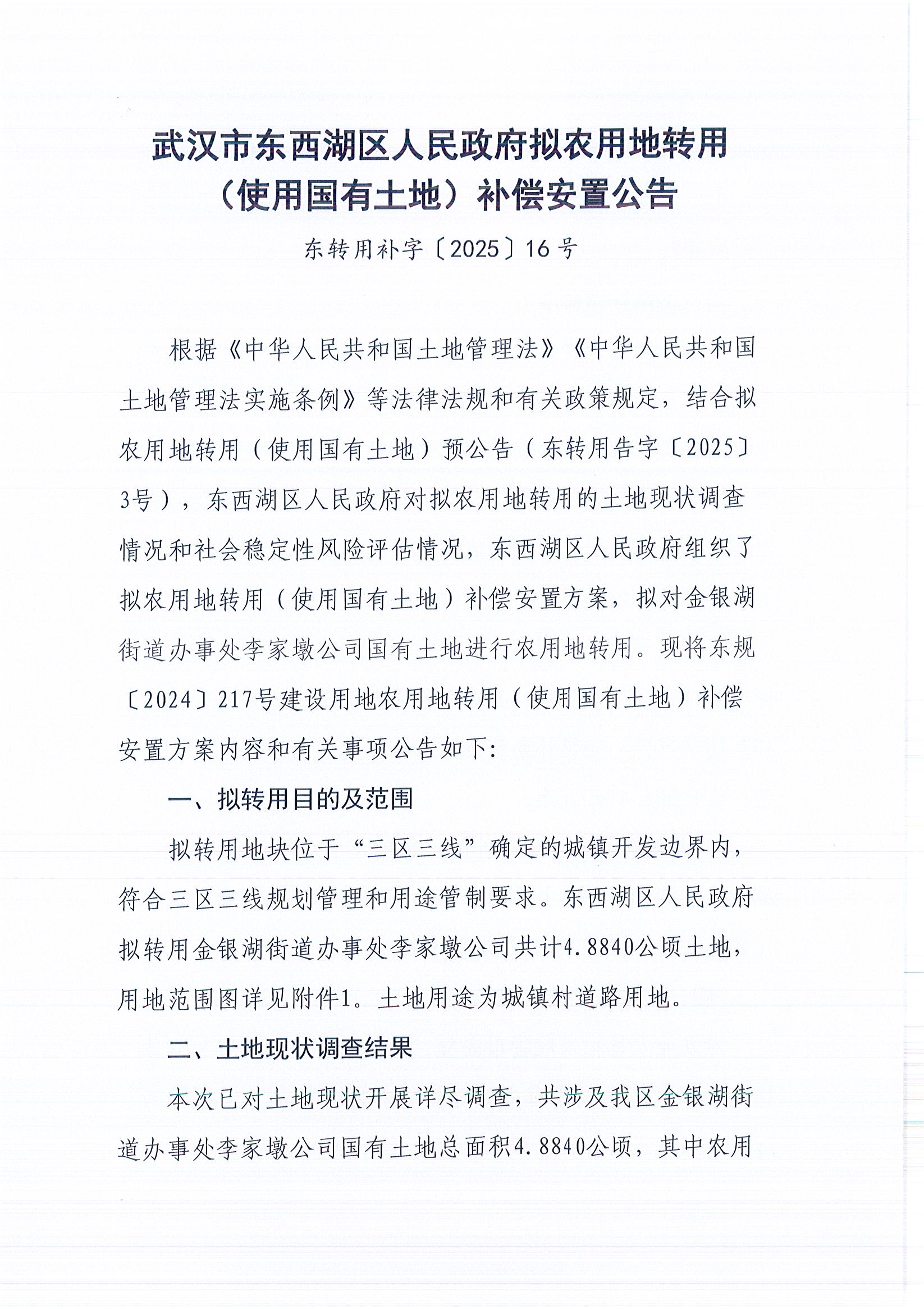 东转用补字〔2025〕16号_页面_1.jpg