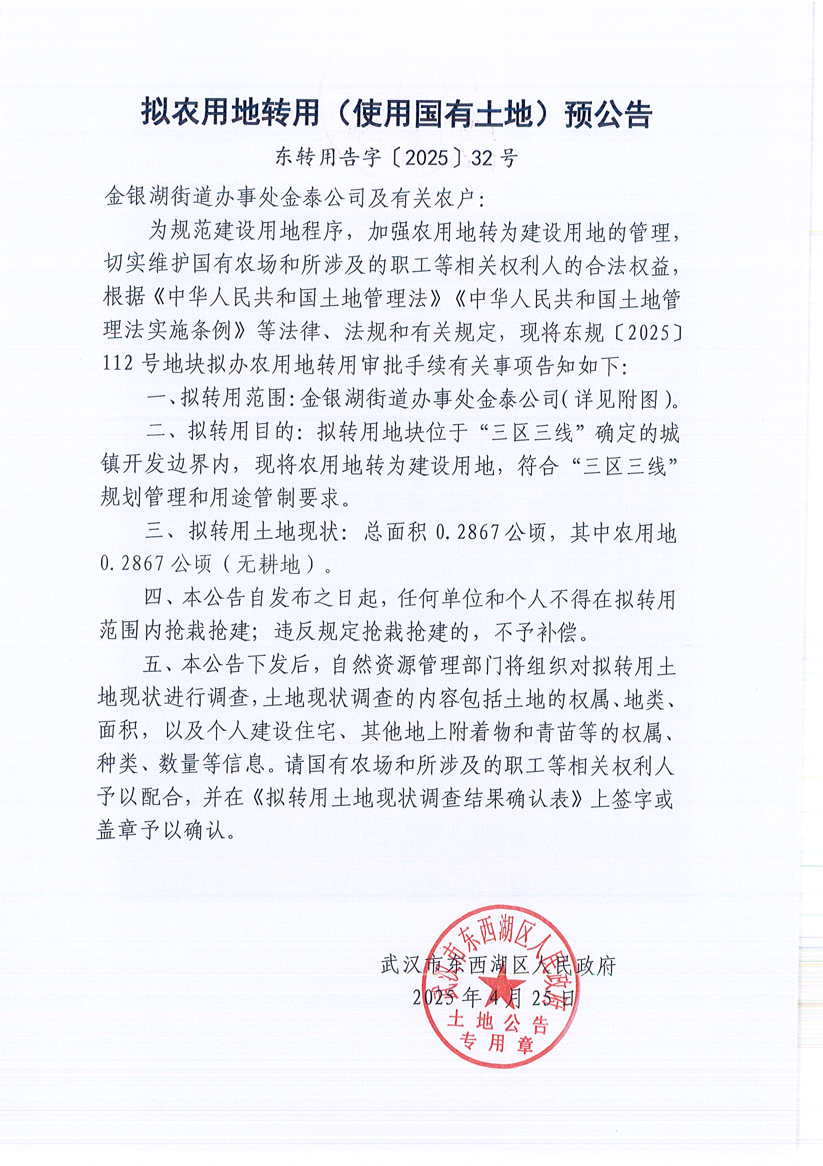 东转用告字〔2025〕32号_页面_1.jpg