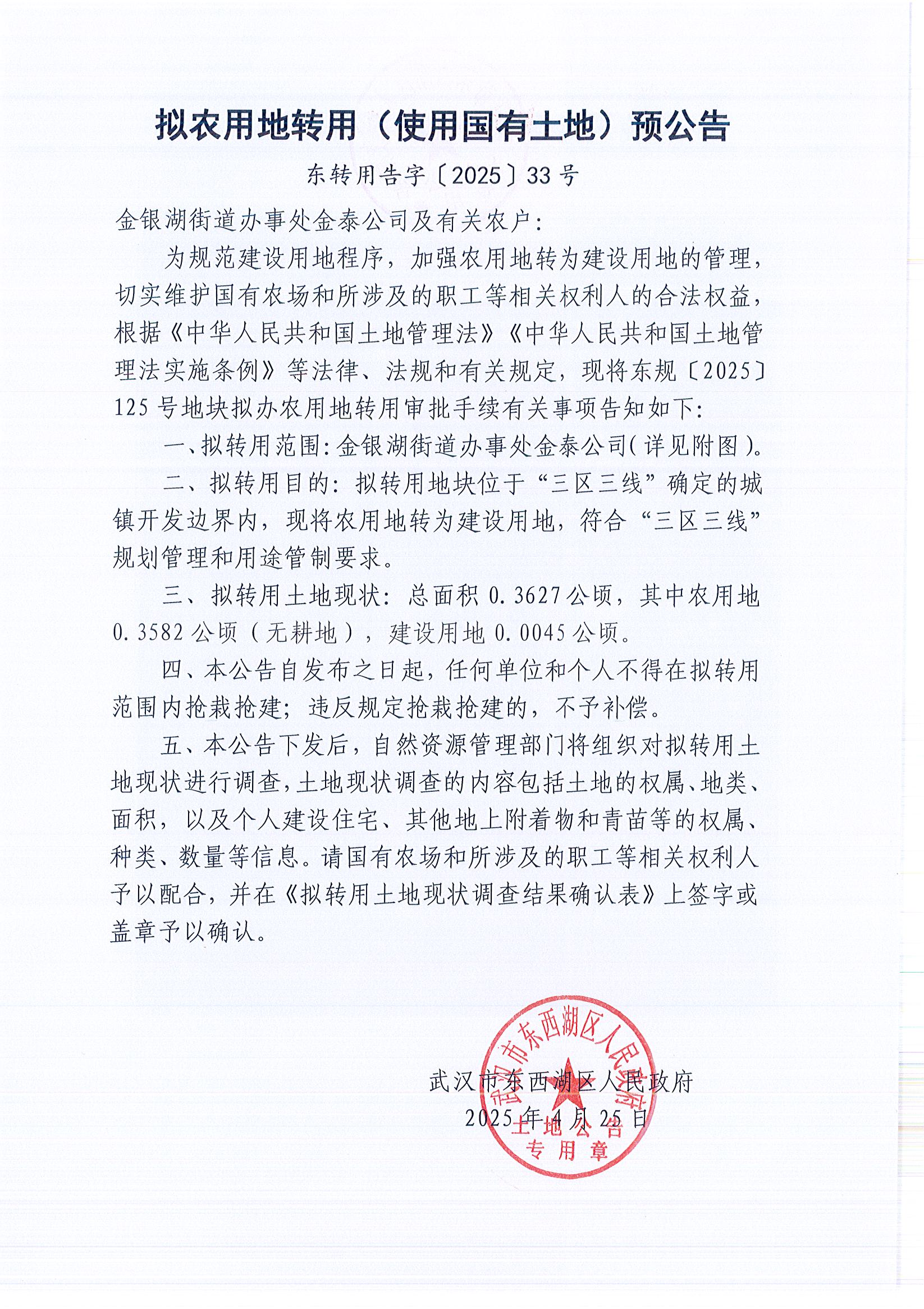 东转用告字〔2025〕33号_页面_1.jpg