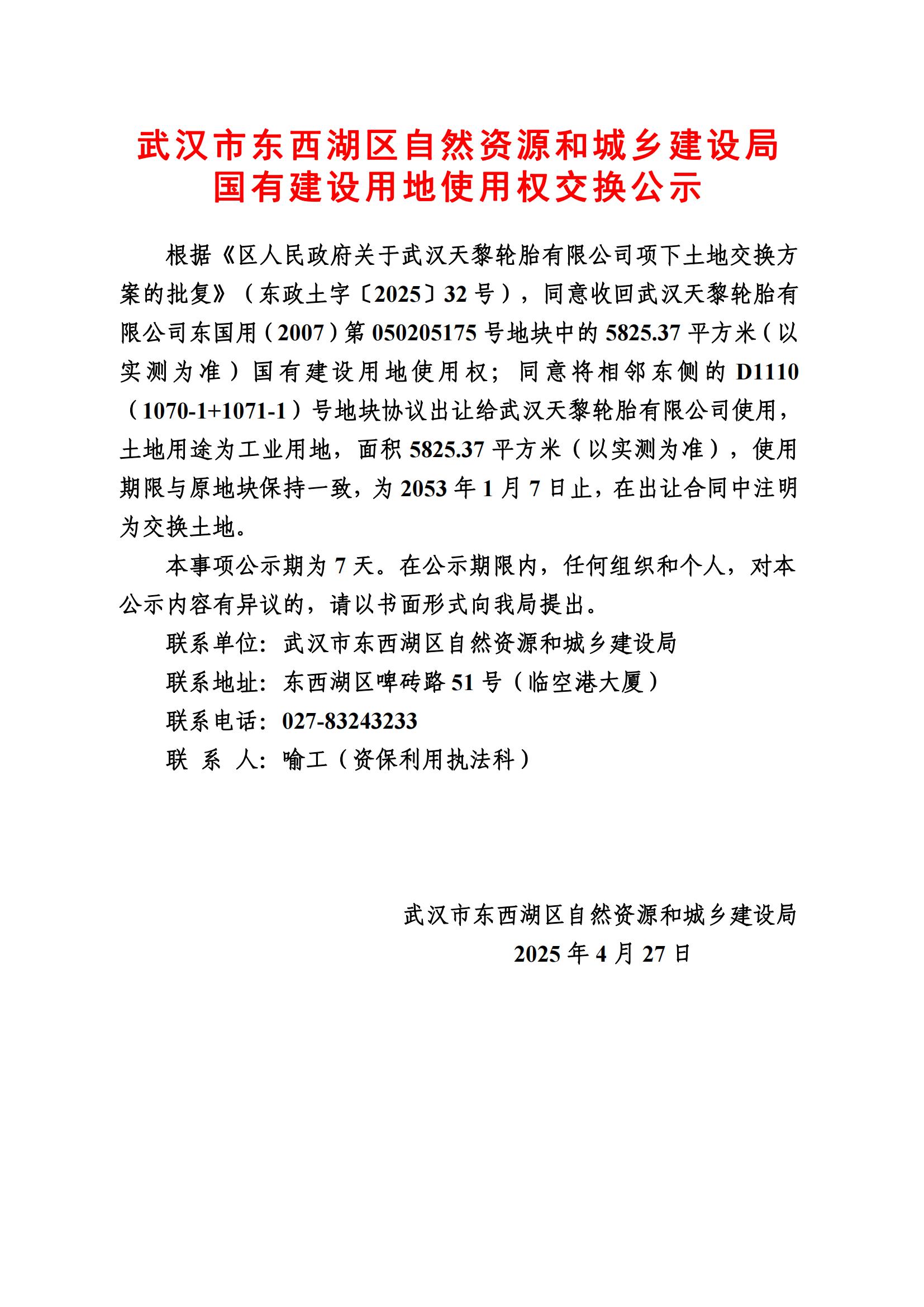 关于武汉天黎轮胎有限公司土地交换公示_00.jpg