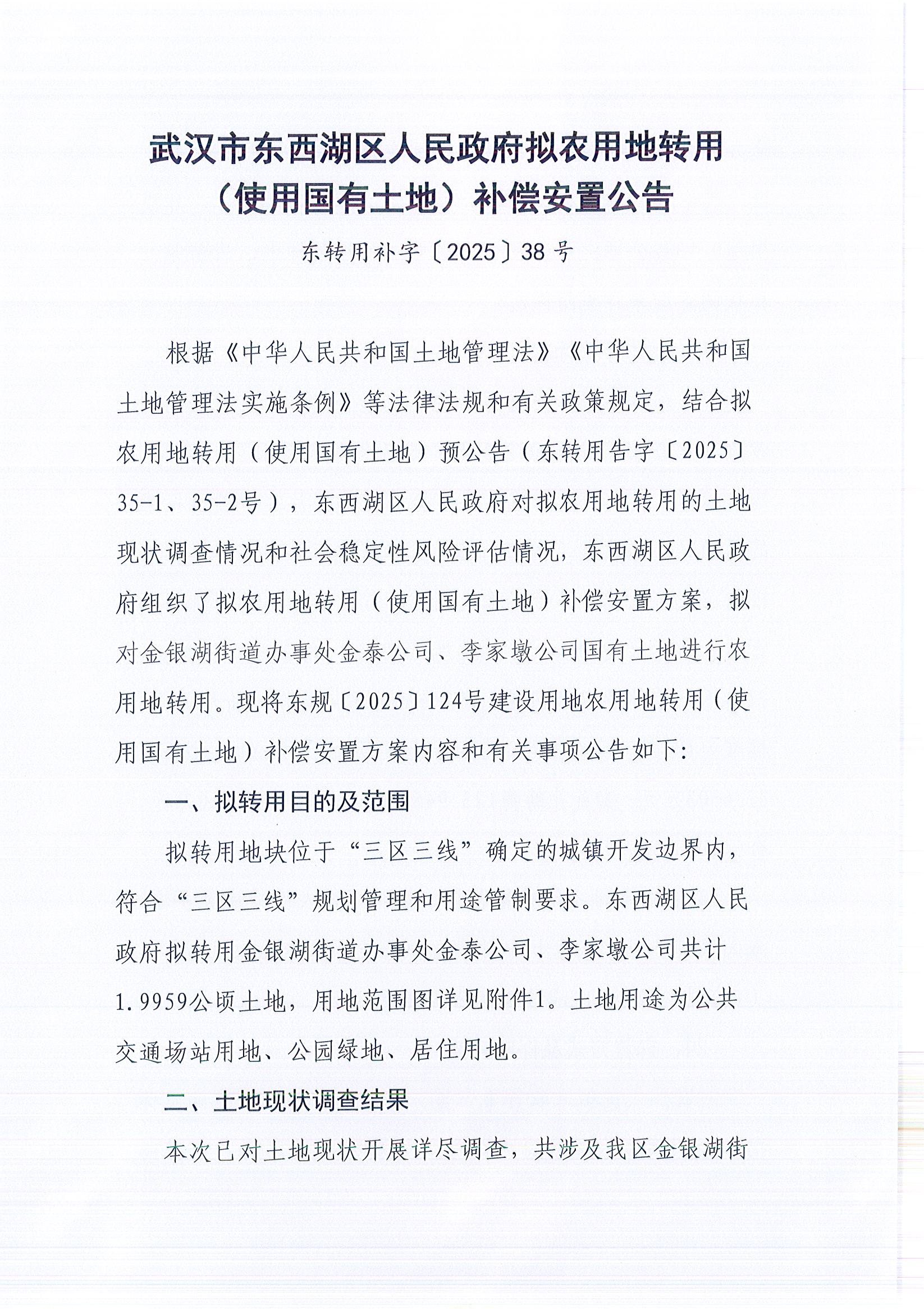 东转用补字〔2025〕38号_页面_1.jpg