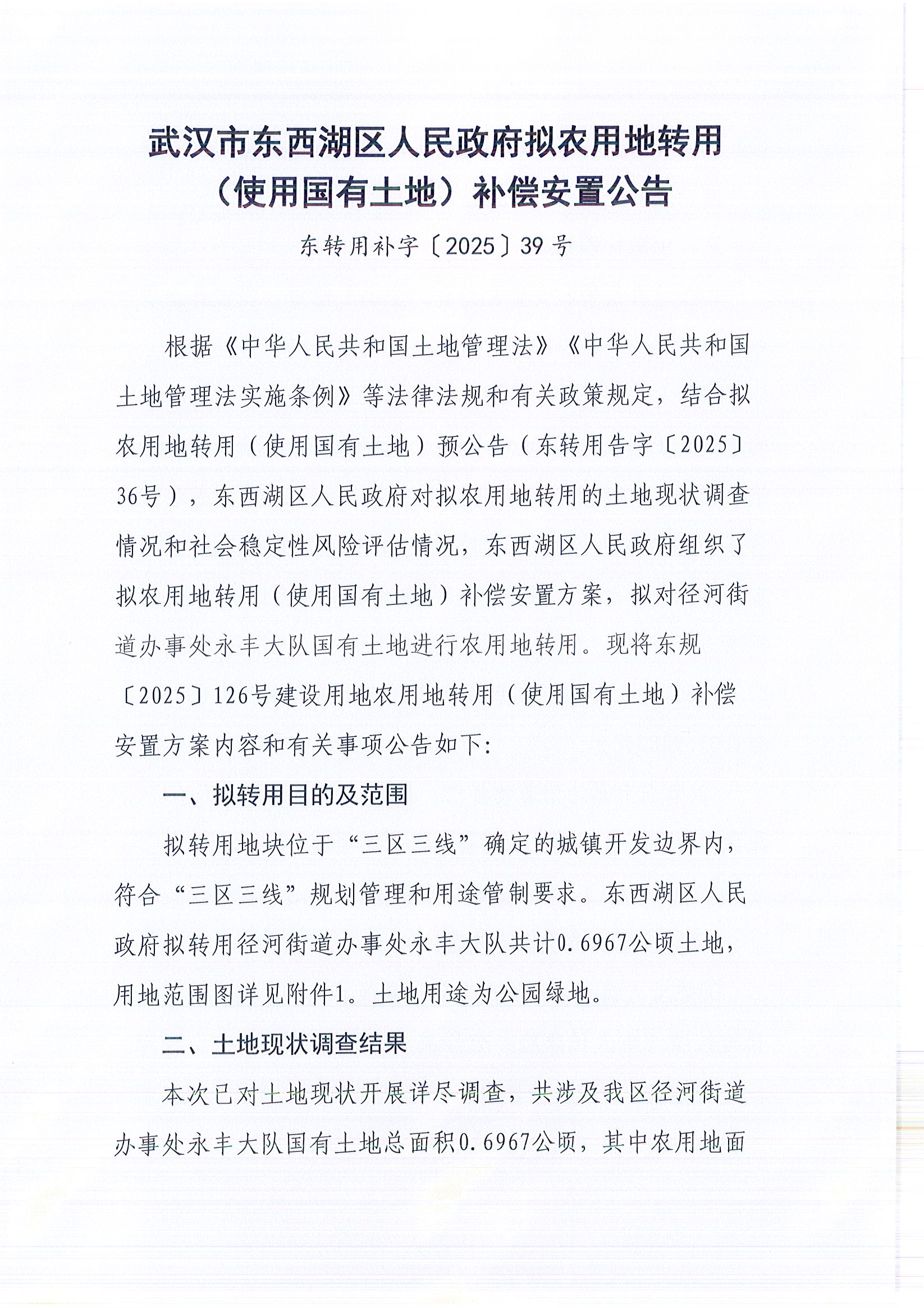 东转用补字〔2025〕39号_页面_1.jpg