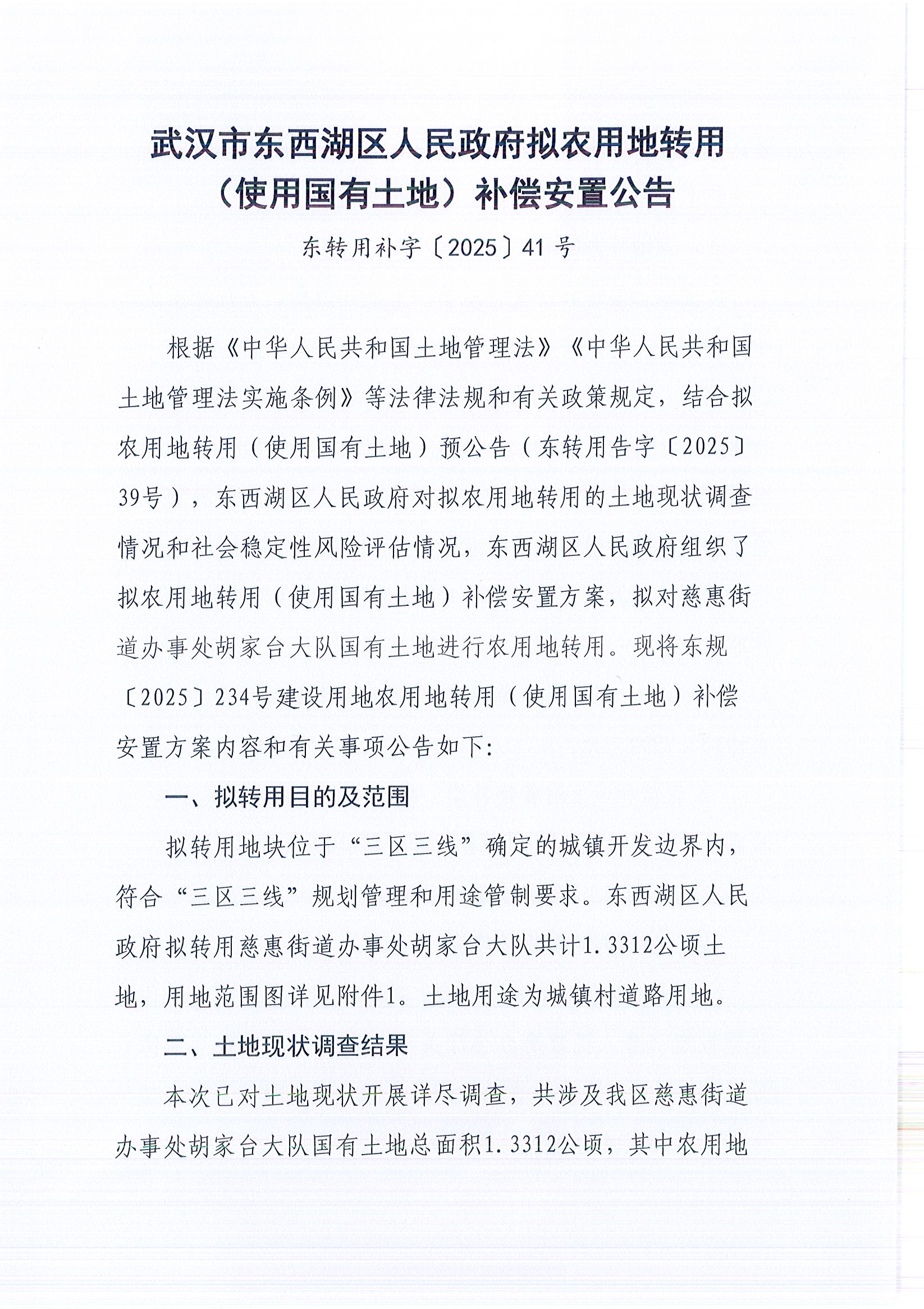 东转用补字〔2025〕41号_页面_1.jpg