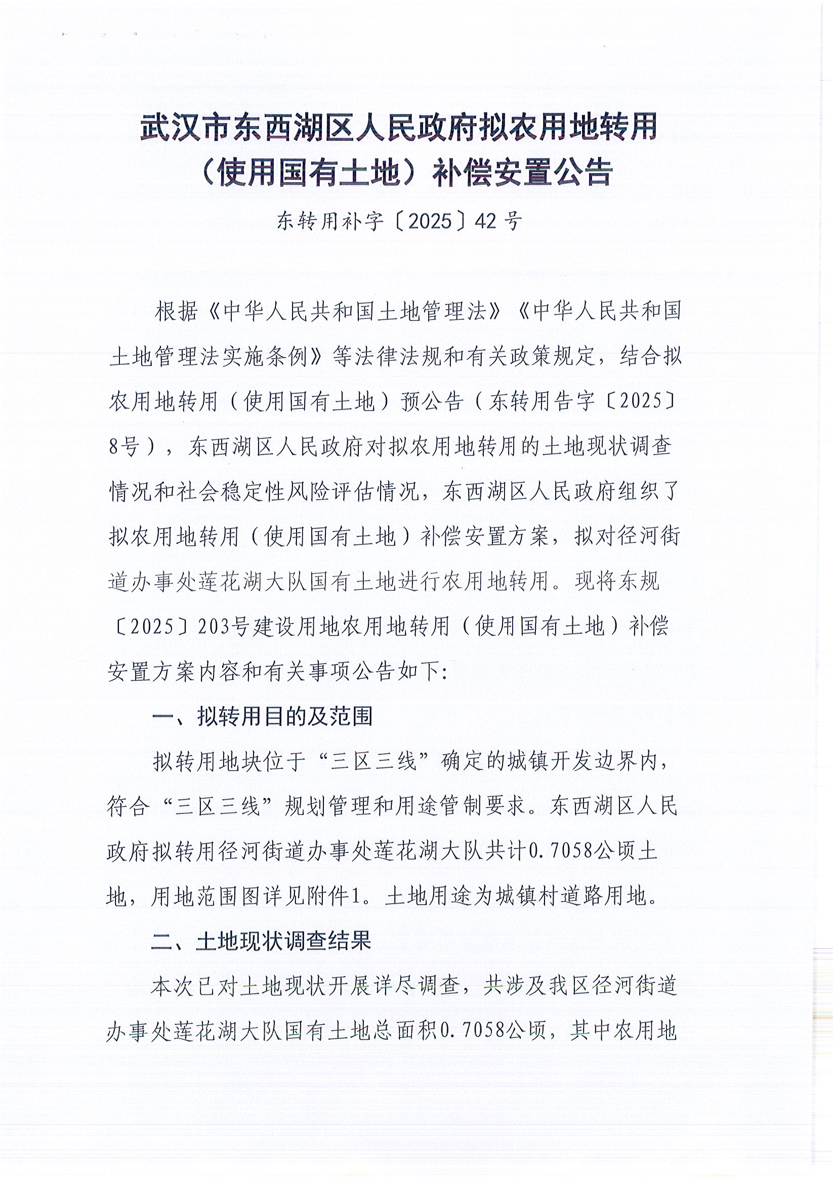 东转用补字〔2025〕42号_页面_1.jpg