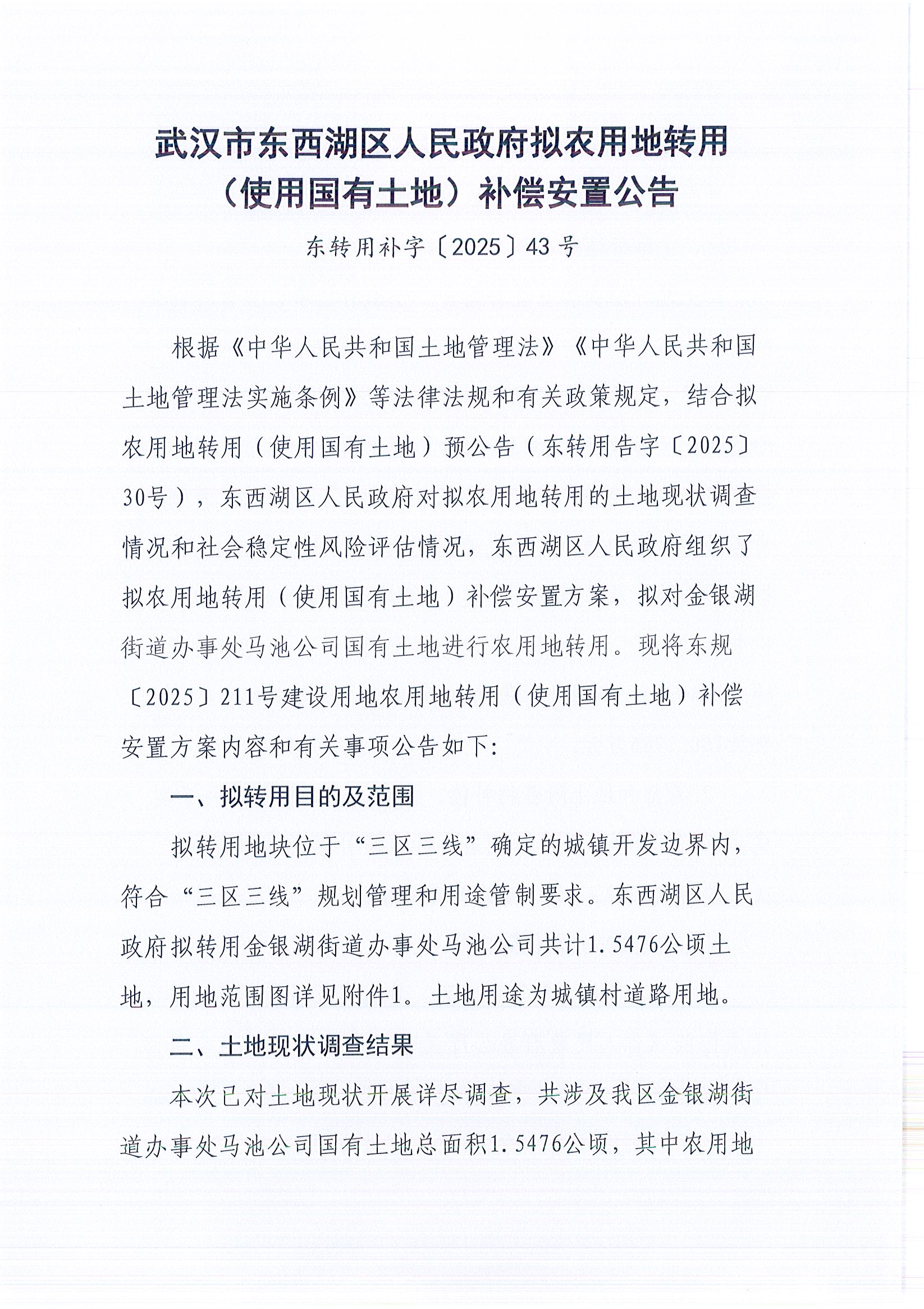 东转用补字〔2025〕43号_页面_1.jpg