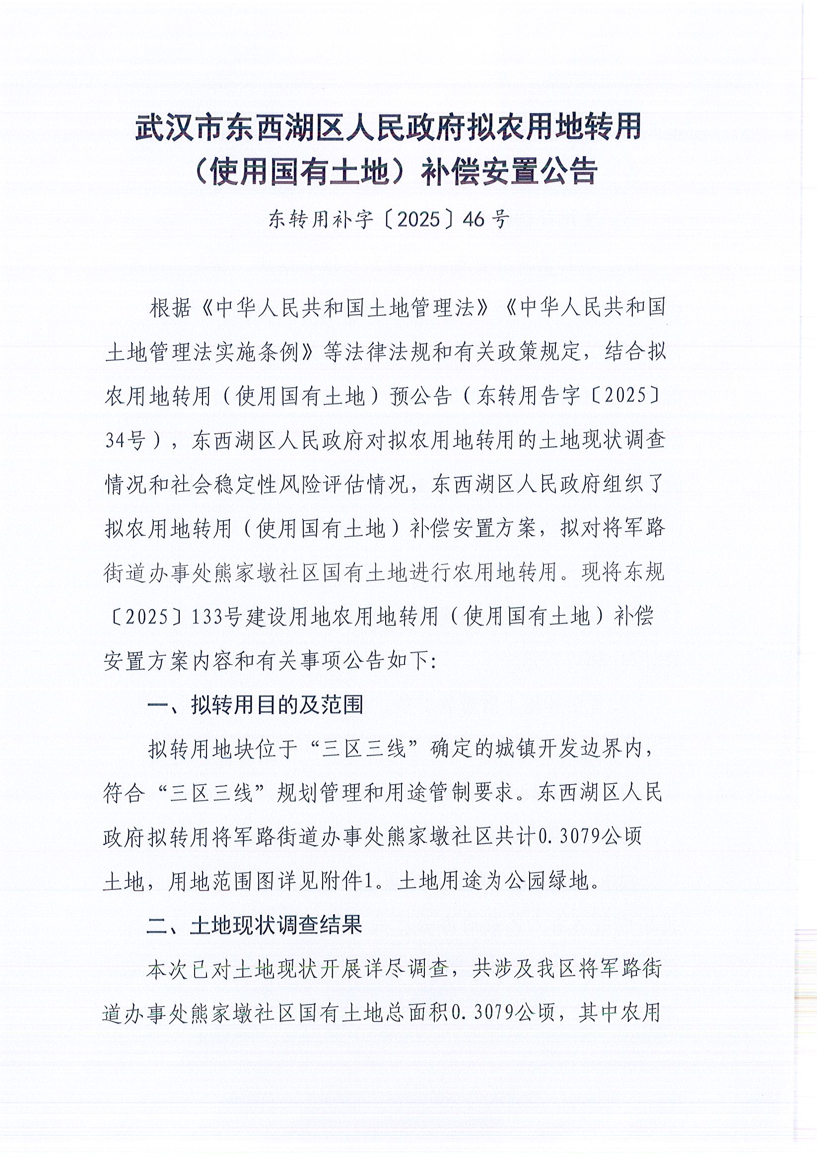东转用补字〔2025〕46号_页面_1.jpg