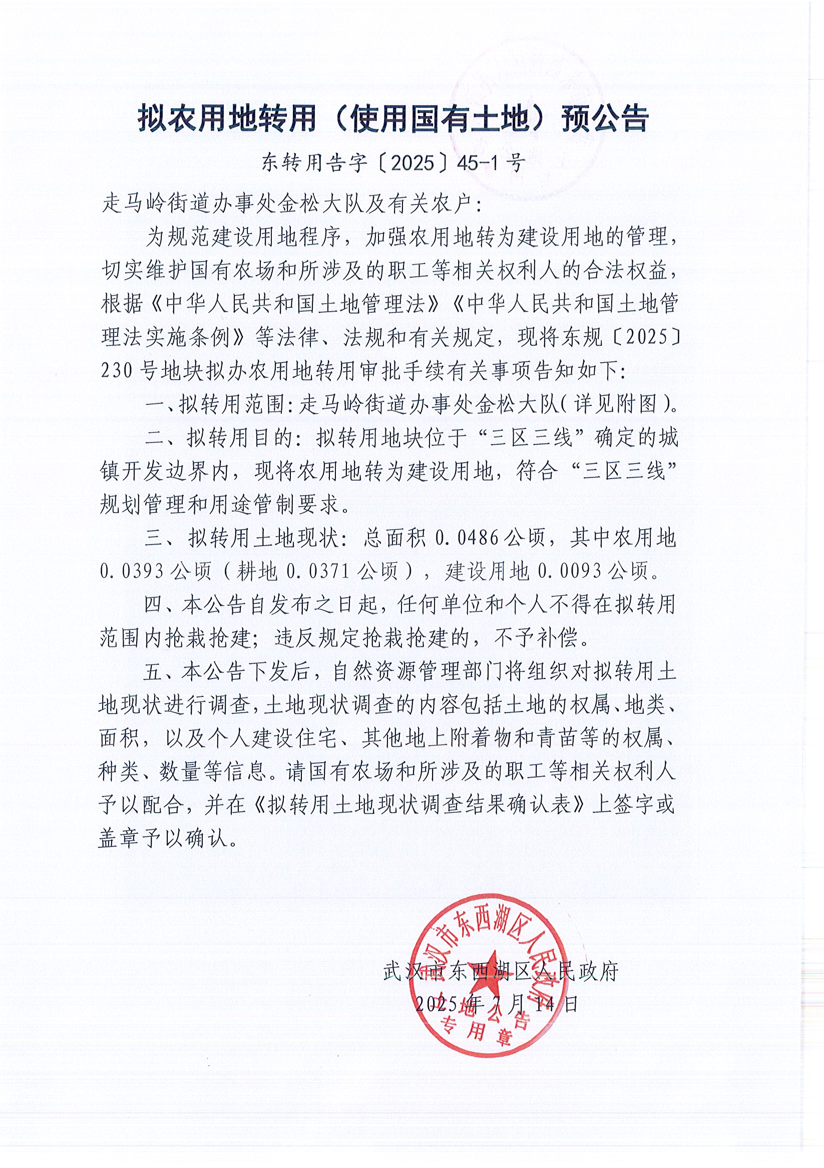 东转用告字〔2025〕45-1号_页面_1.jpg