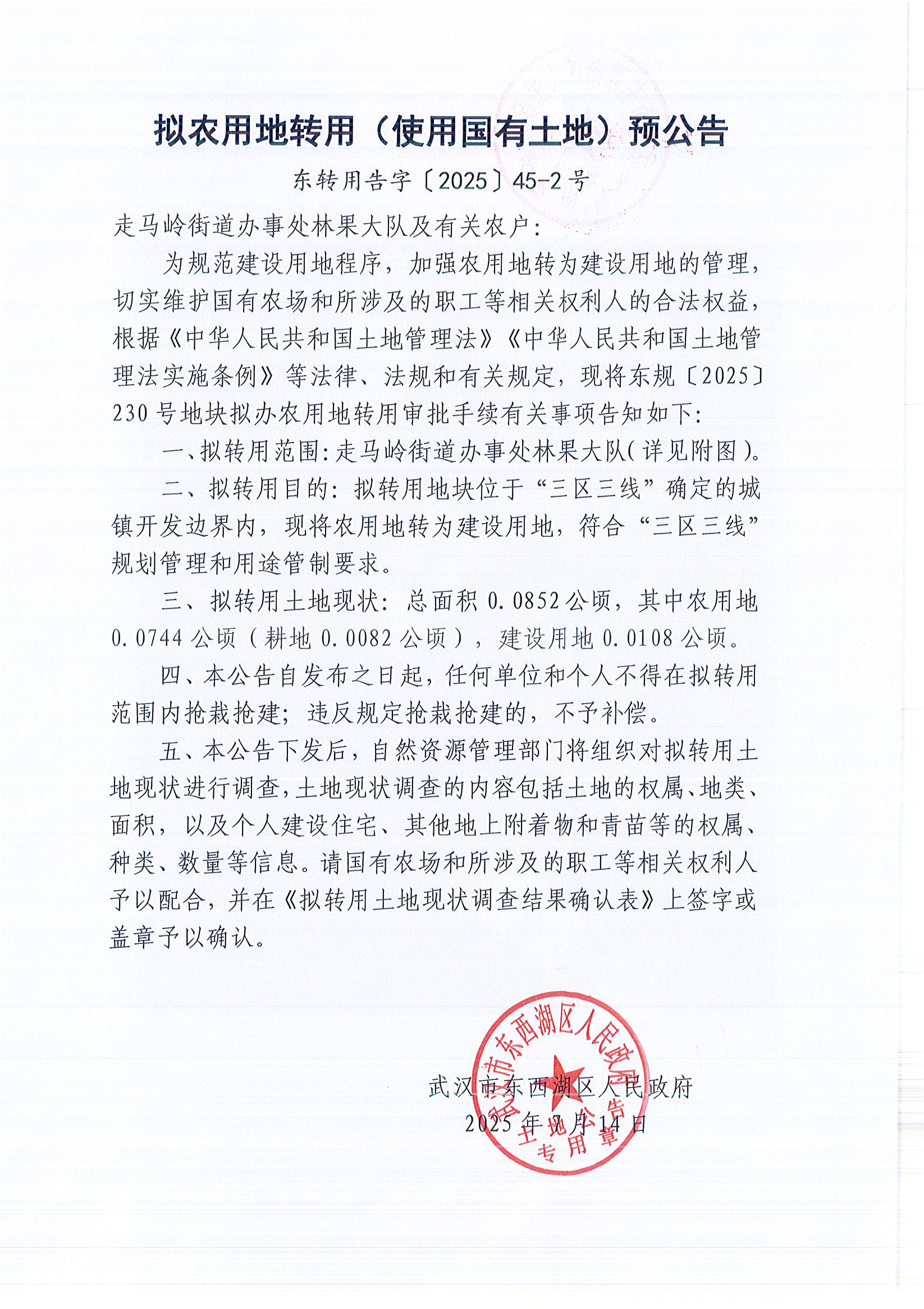 东转用告字〔2025〕45-2号_页面_1.jpg