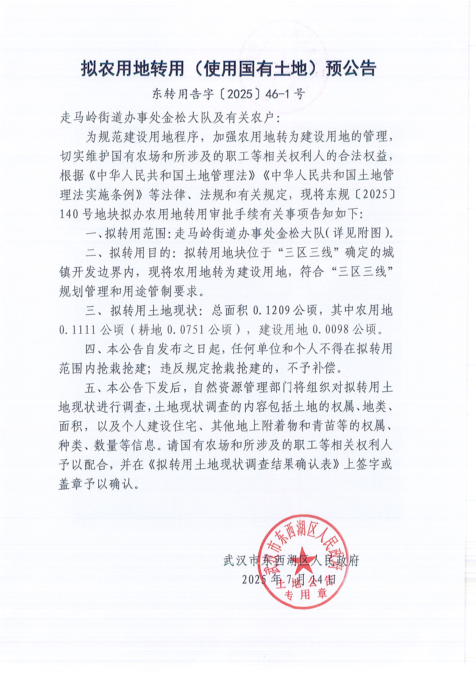 东转用告字〔2025〕46-1号_页面_1.jpg
