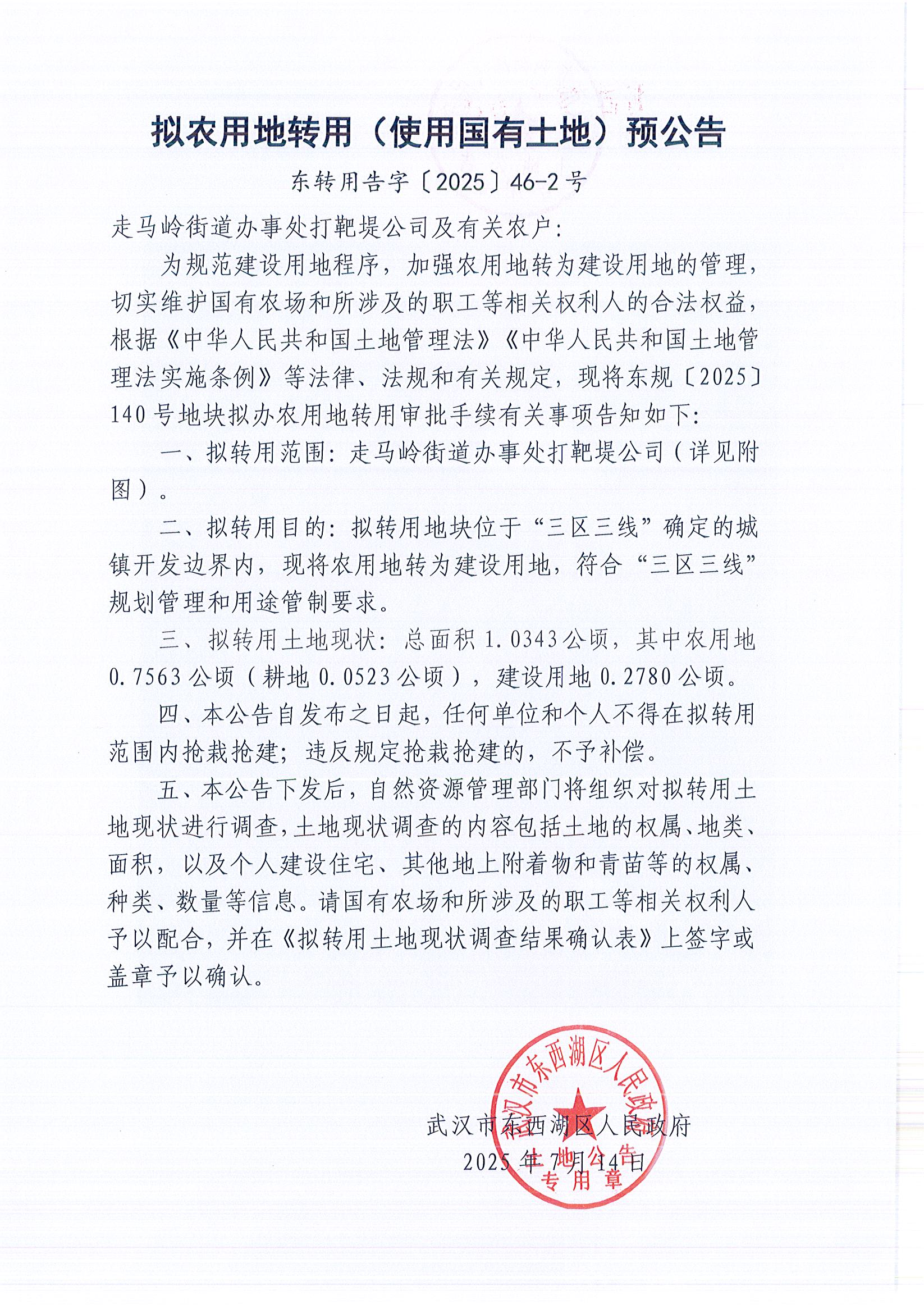东转用告字〔2025〕46-2号_页面_1.jpg
