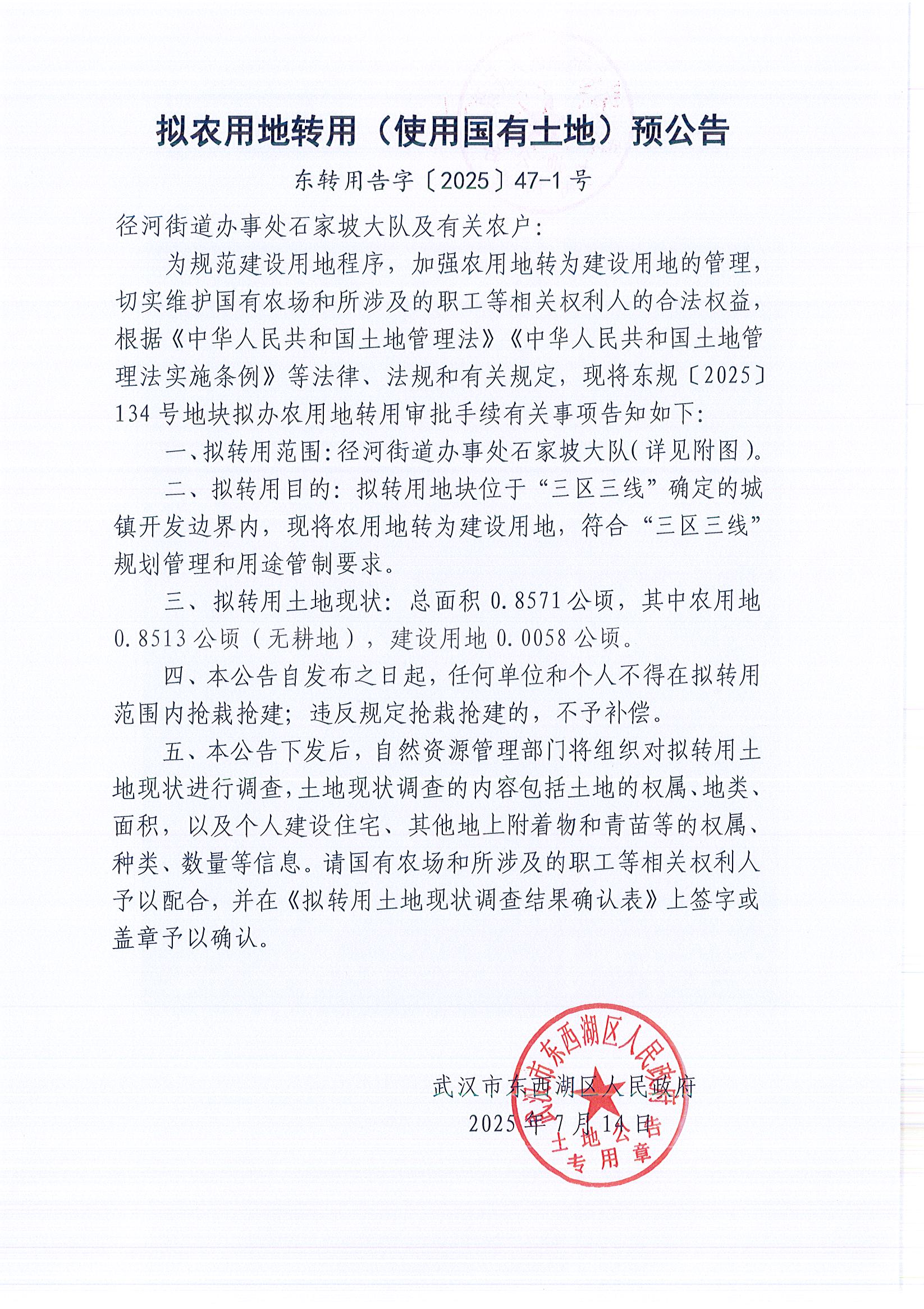 东转用告字〔2025〕47-1号_页面_1.jpg