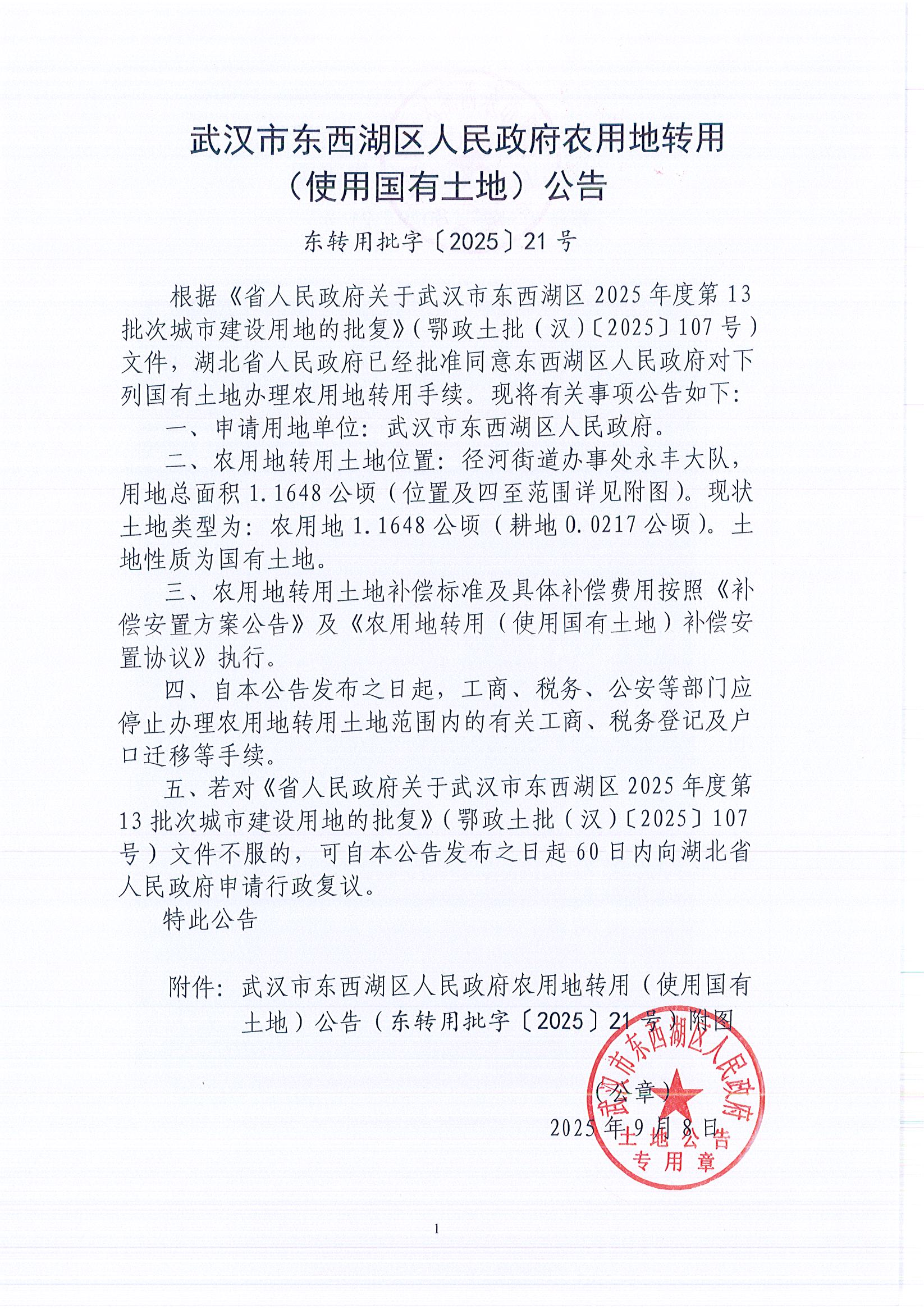 东转用批字〔2025〕21号_页面_1.jpg