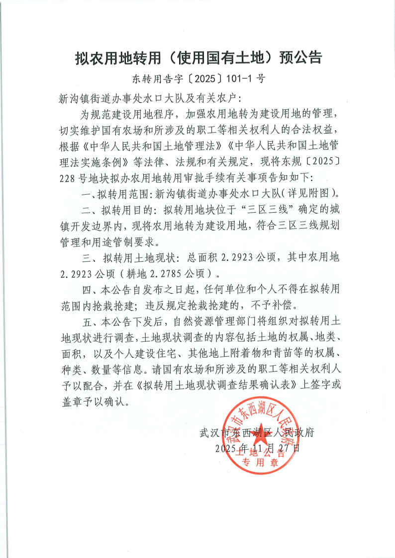东转用告字〔2025〕101-1号_Page1.jpg