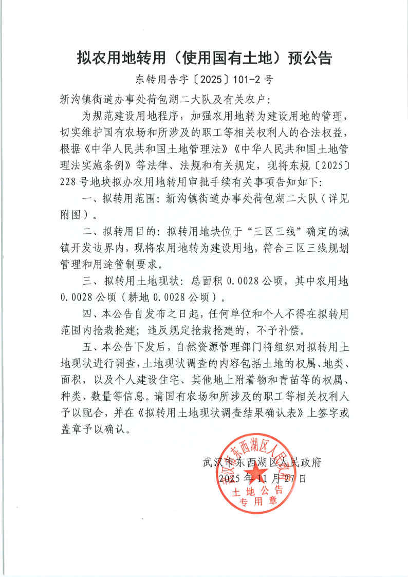 东转用告字〔2025〕101-2号_Page1.jpg