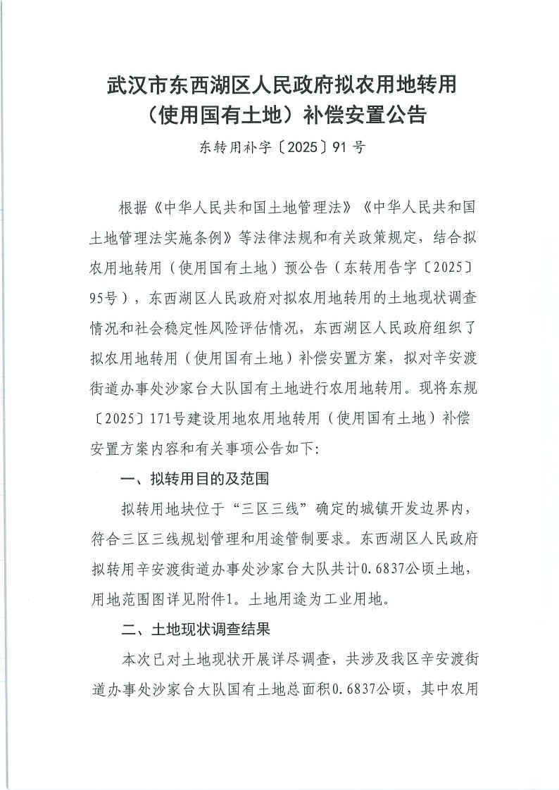 东转用补字〔2025〕91号_Page1.jpg