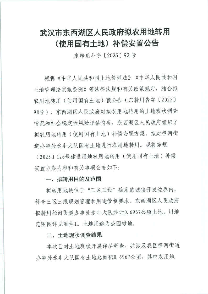东转用补字〔2025〕92号_Page1.jpg