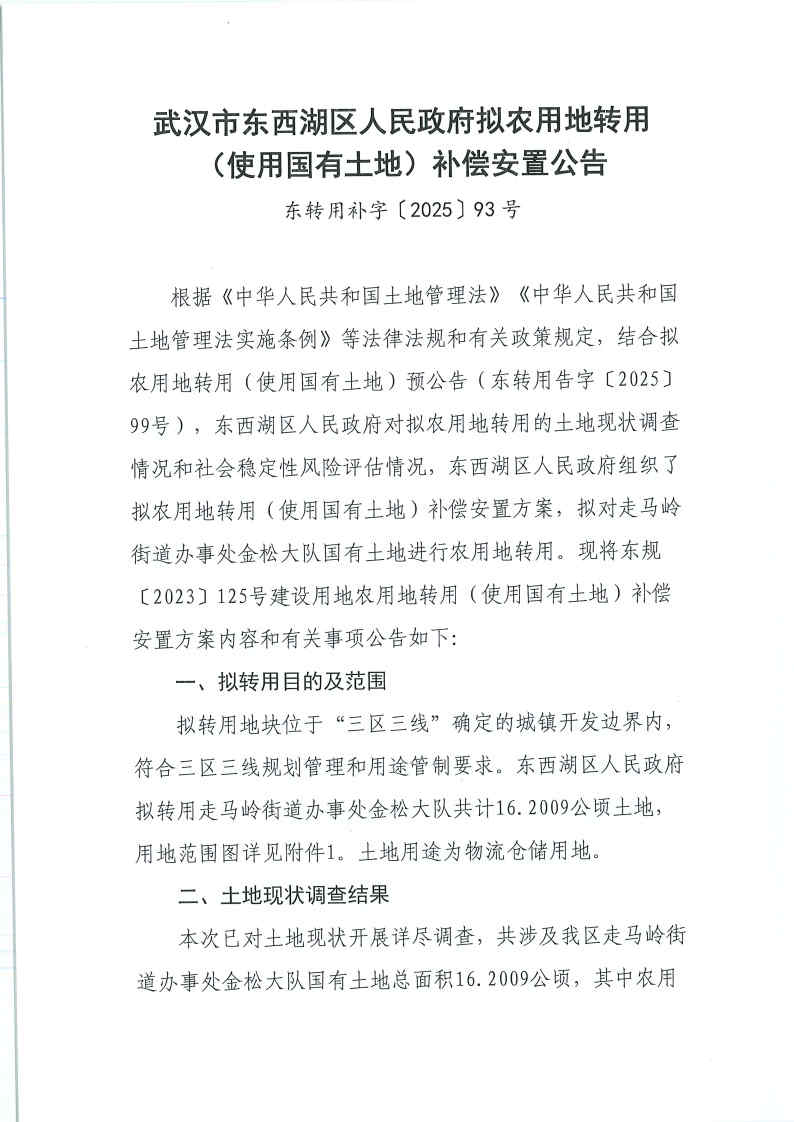 东转用补字〔2025〕93号_Page1.jpg