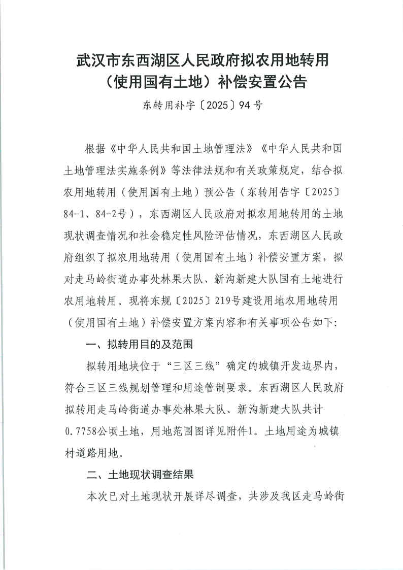 东转用补字〔2025〕94号_Page1.jpg