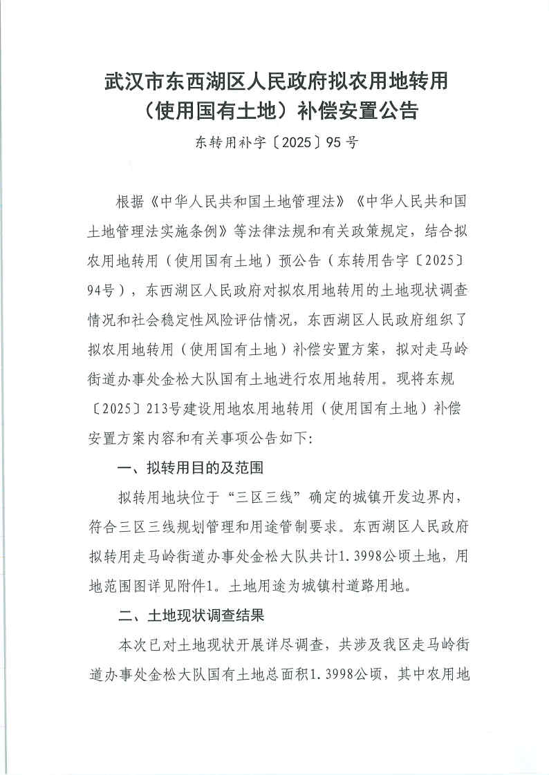 东转用补字〔2025〕95号_Page1.jpg
