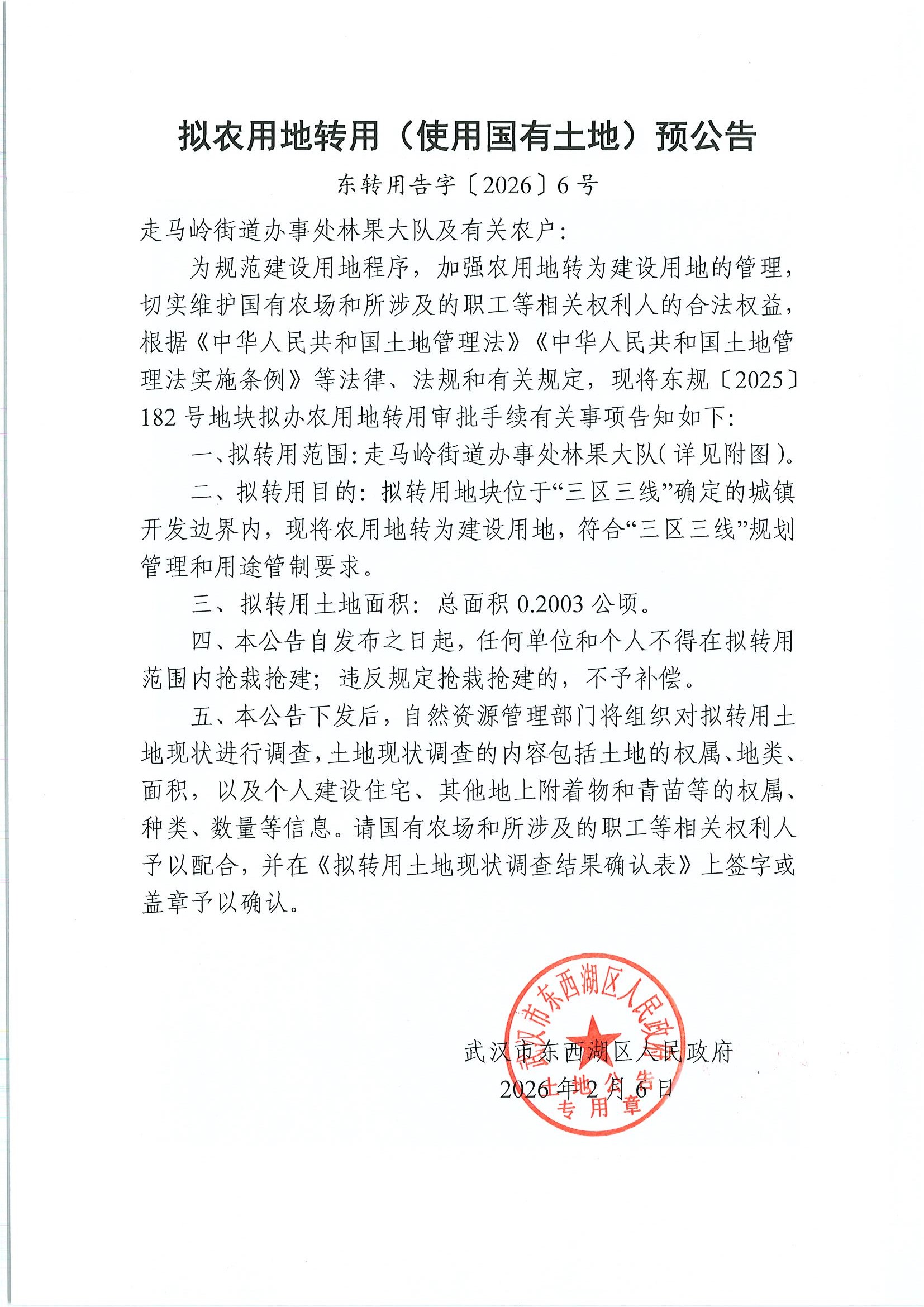 东转用告字〔2026〕6号（走马岭项目）_页面_1.jpg