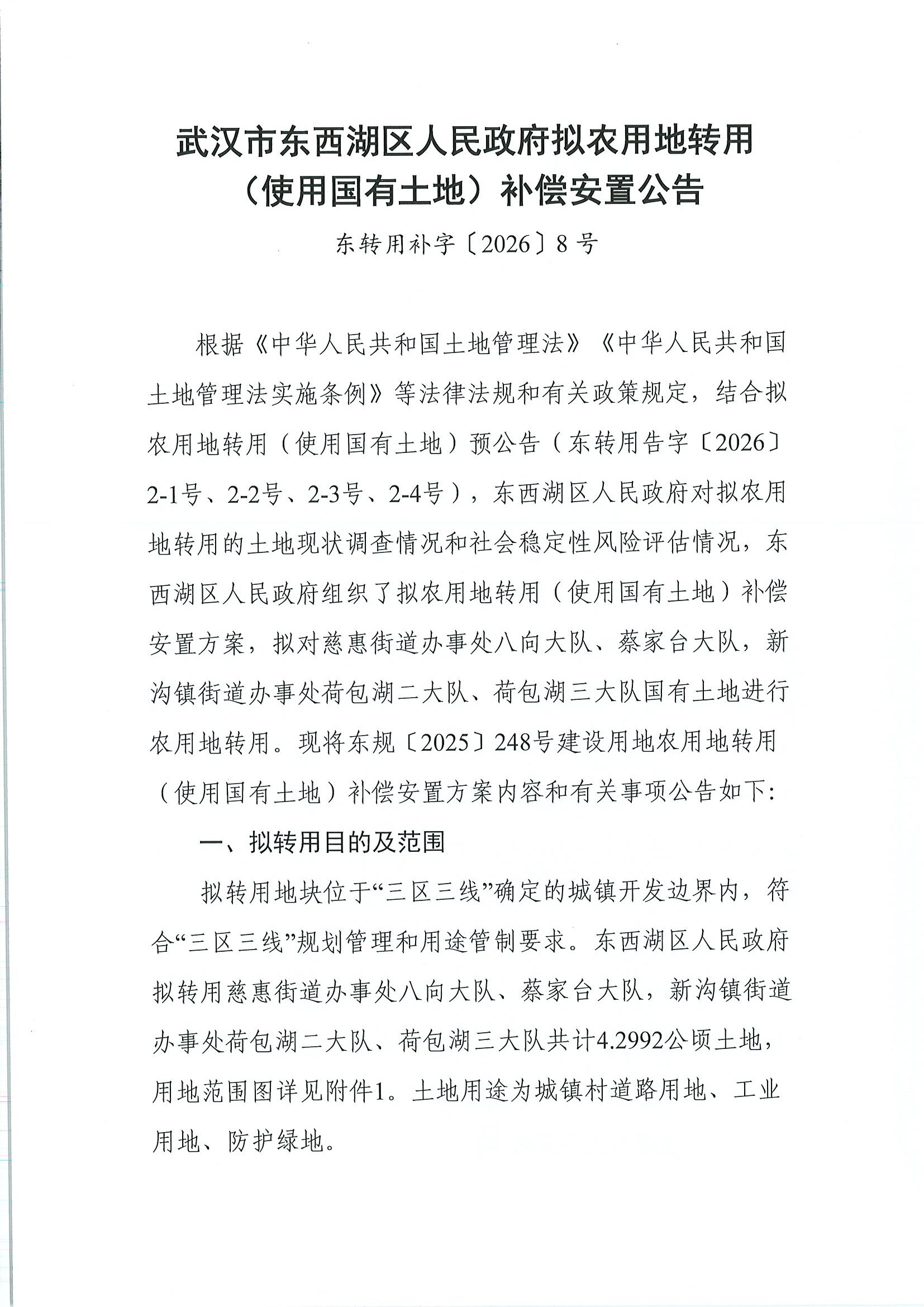 东转用补字〔2026〕8号（荷沙路、惠榴路)_页面_1.jpg