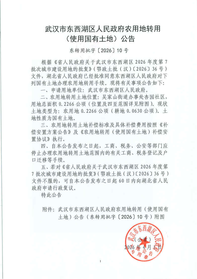东转用批字〔2026〕10号_Page1.jpg