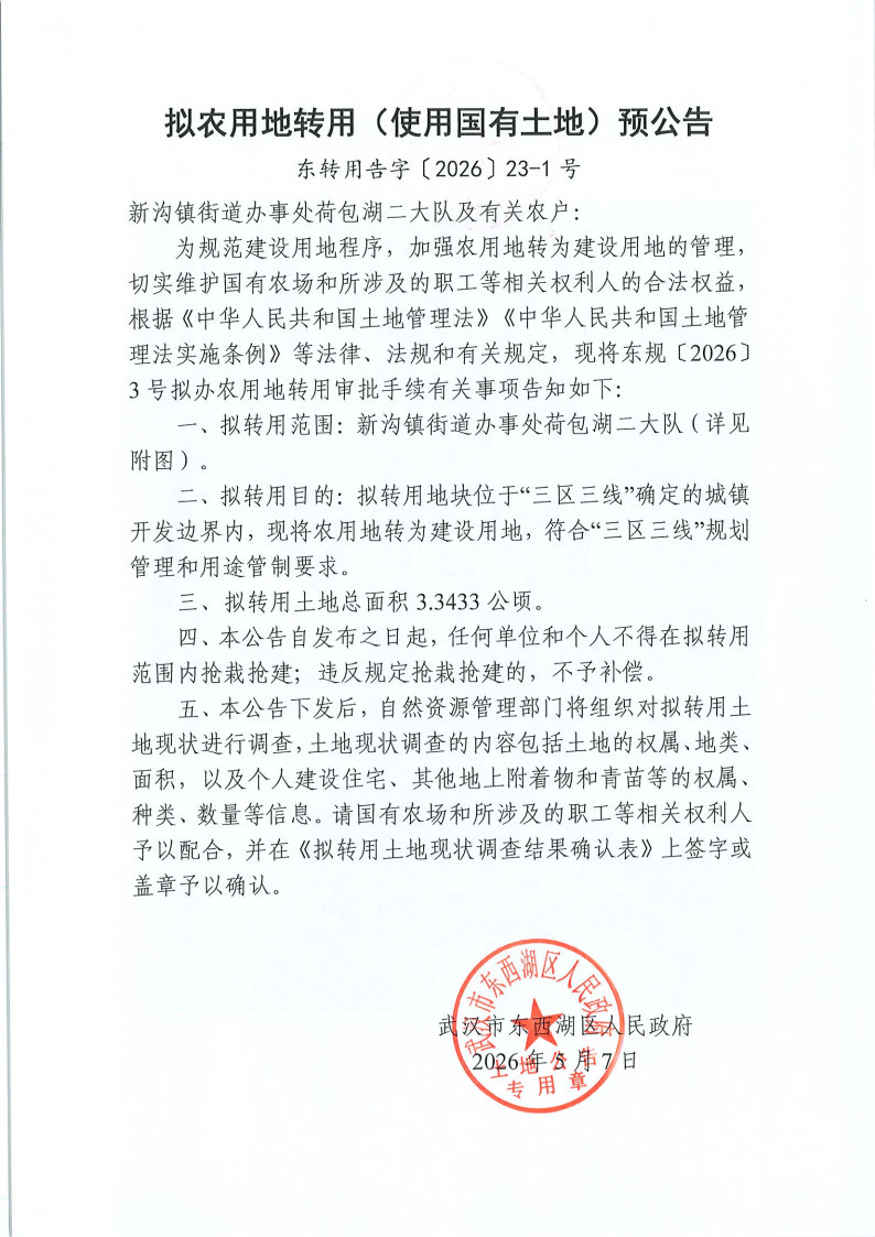 东转用告字〔2026〕23号-1 (2).jpg