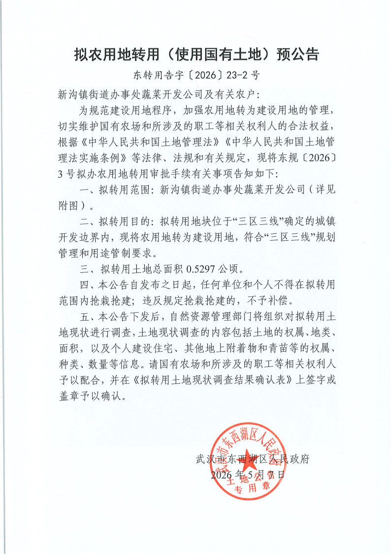 东转用告字〔2026〕23号-2.jpg