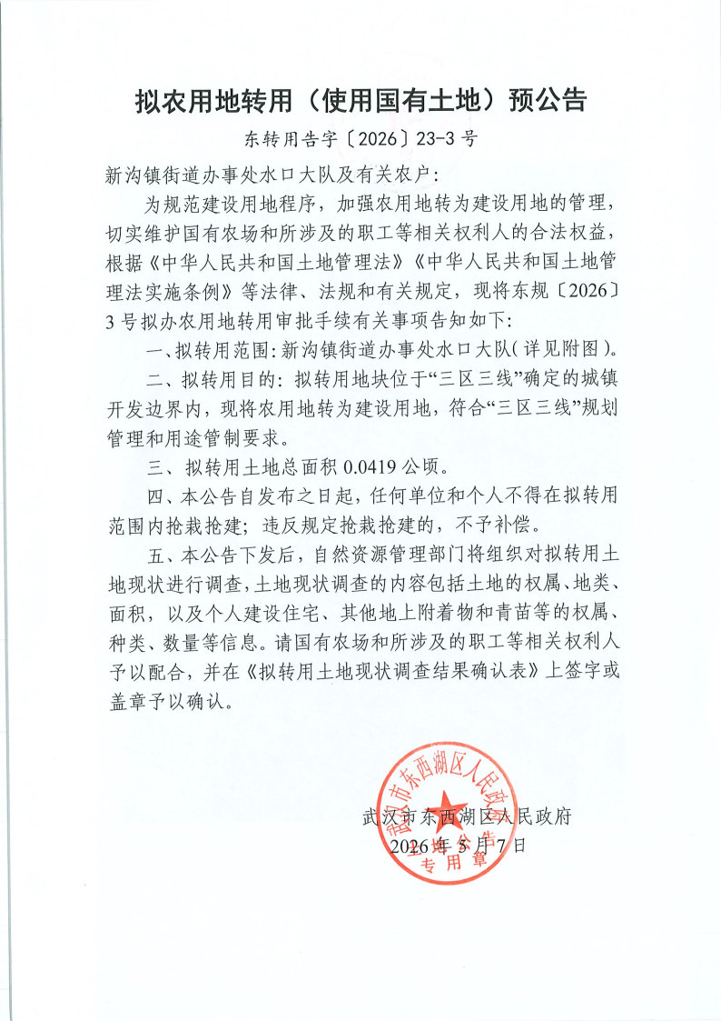 东转用告字〔2026〕23号-3(2).jpg