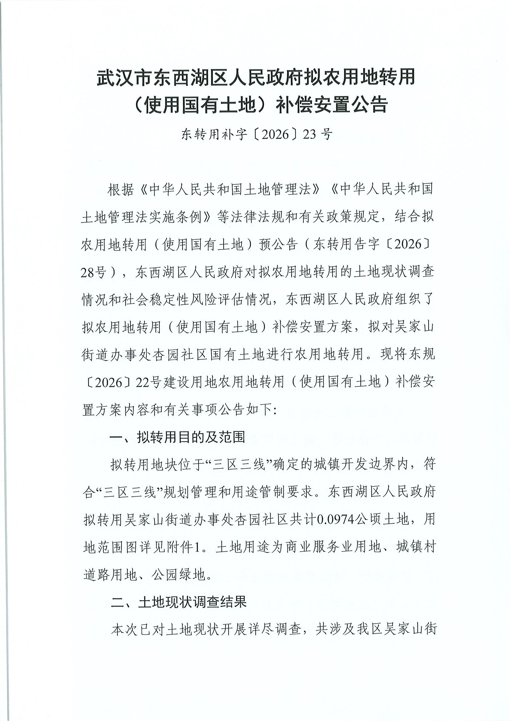 东转用补字〔2026〕23号（茅调中心剩余地块)_页面_1.jpg
