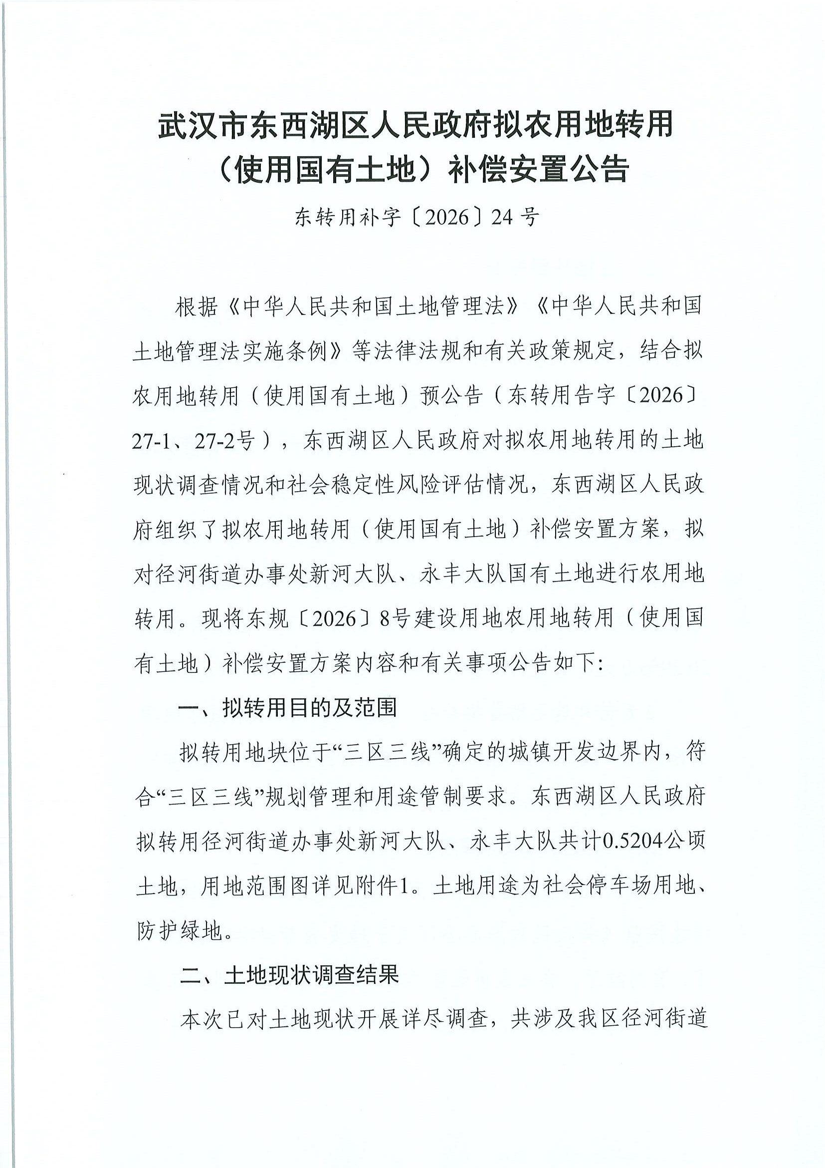 东转用补字〔2026〕24号（径河配电室)_页面_01.jpg