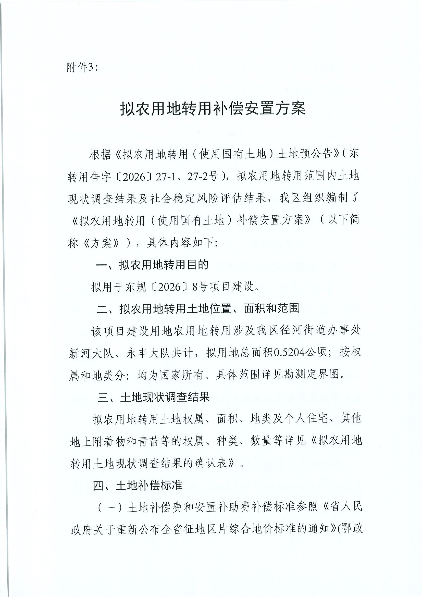 东转用补字〔2026〕24号（径河配电室)_页面_09.jpg