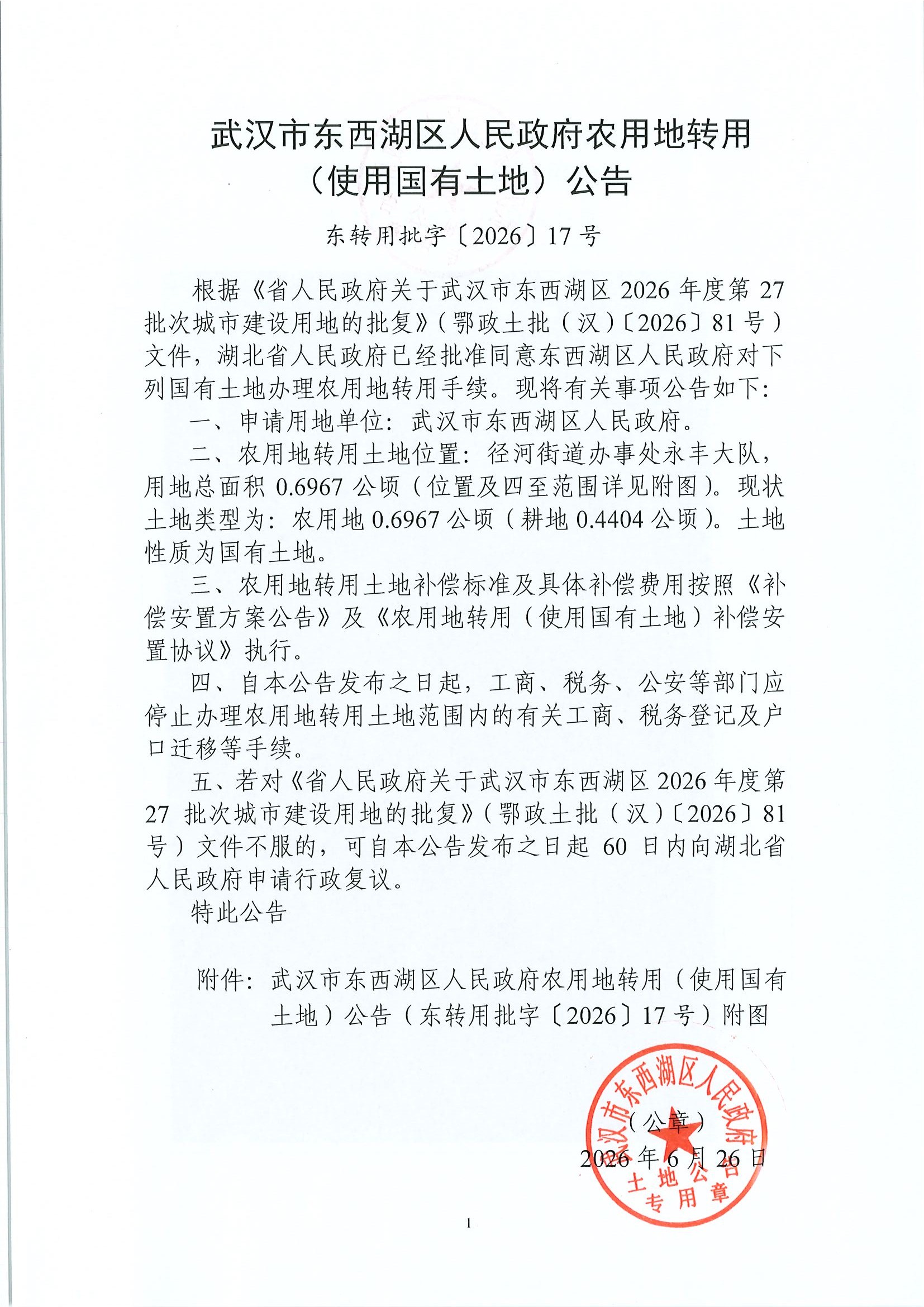 东转用批字〔2026〕17号-东西湖区2026年度第27批次城市建设用地_页面_1.jpg