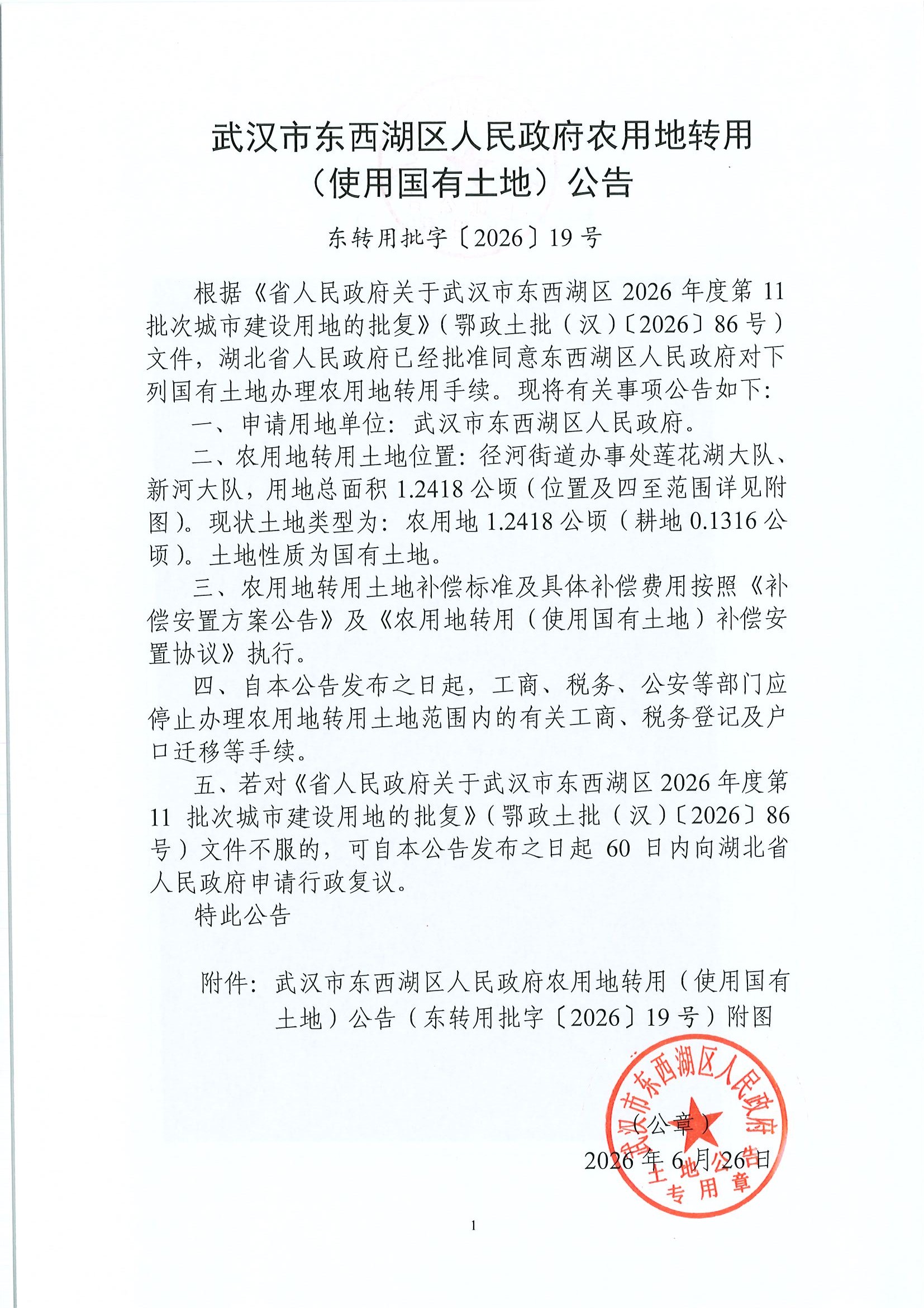 东转用批字〔2026〕19号-东西湖区2026年度第11批次城市建设用地_页面_1.jpg
