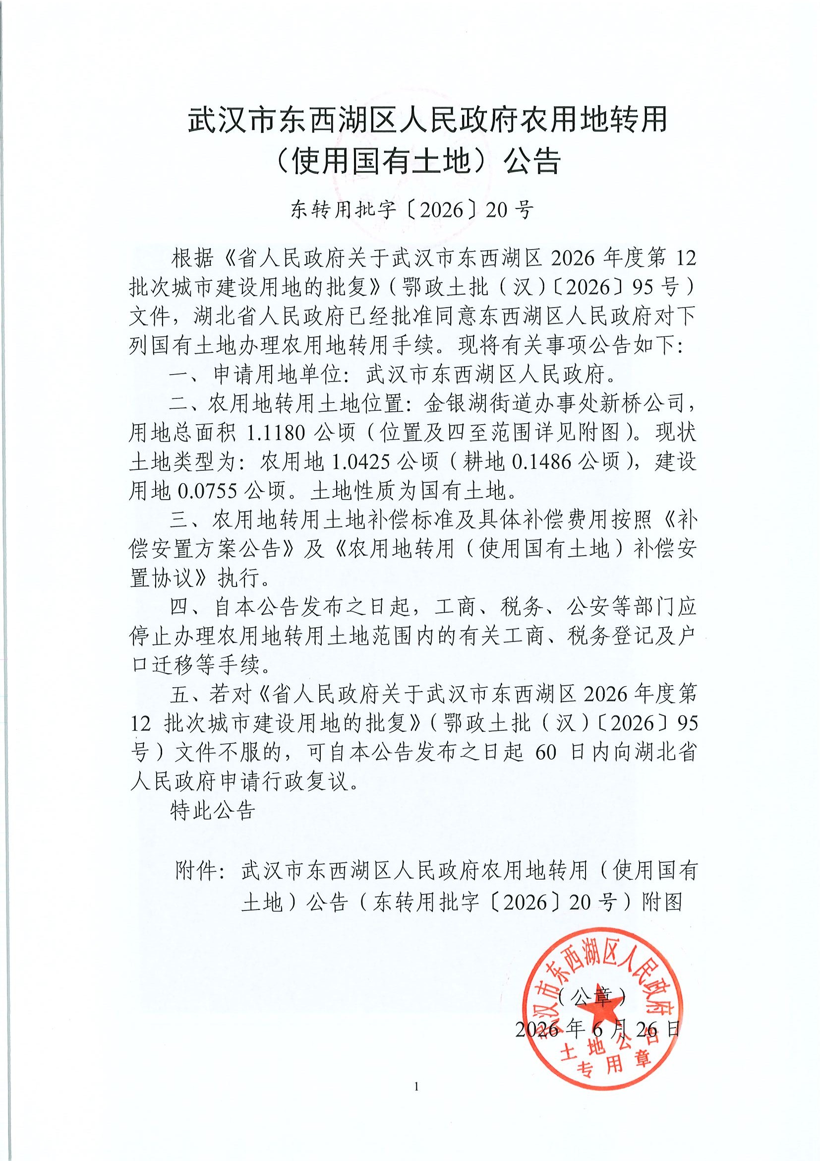 东转用批字〔2026〕20号-东西湖区2026年度第12批次城市建设用地_页面_1.jpg