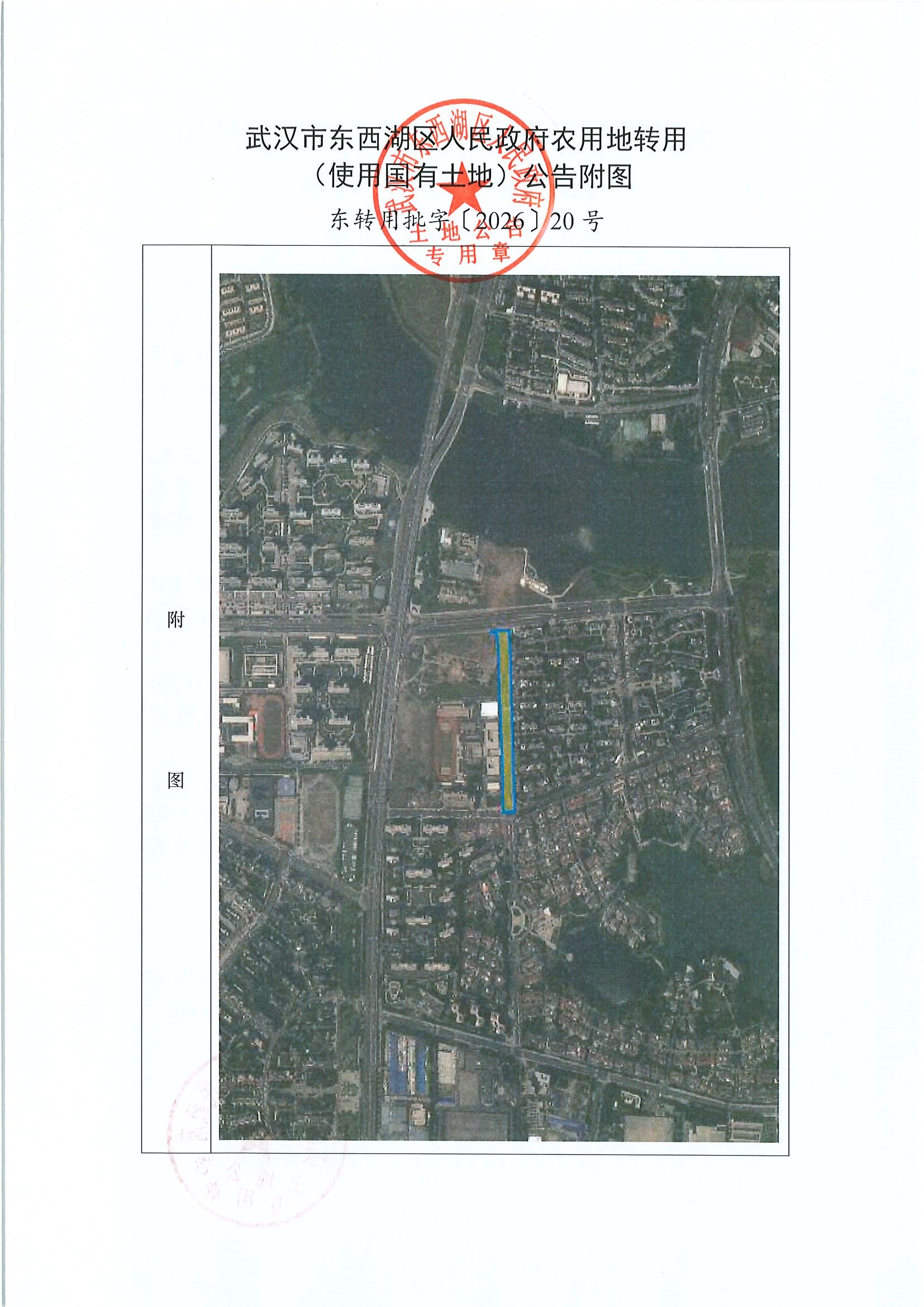 东转用批字〔2026〕20号-东西湖区2026年度第12批次城市建设用地_页面_2.jpg