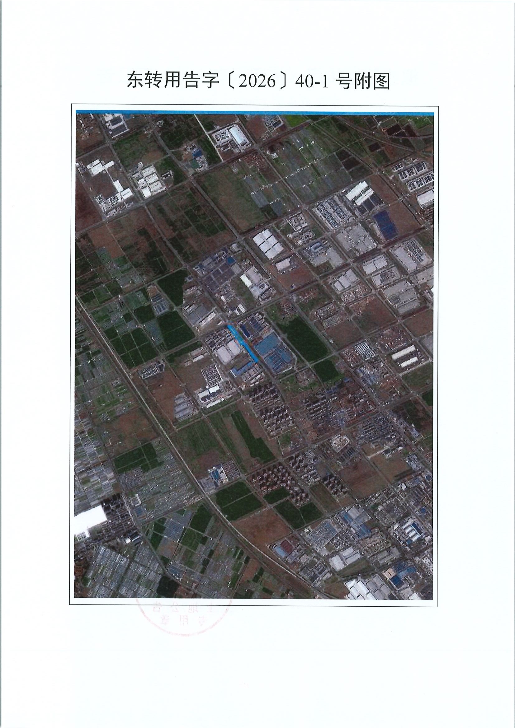 东转用告字〔2026〕40-1号_page2.jpg