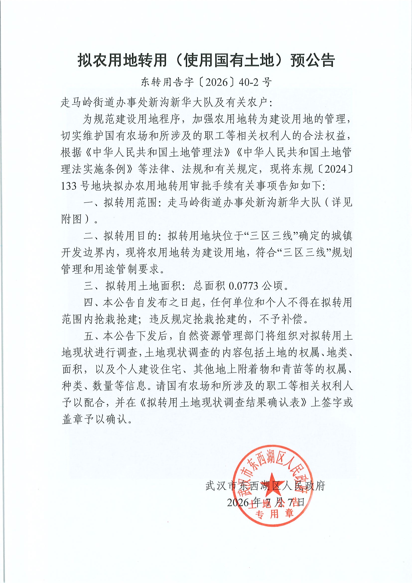 东转用告字〔2026〕40-2号_page1.jpg