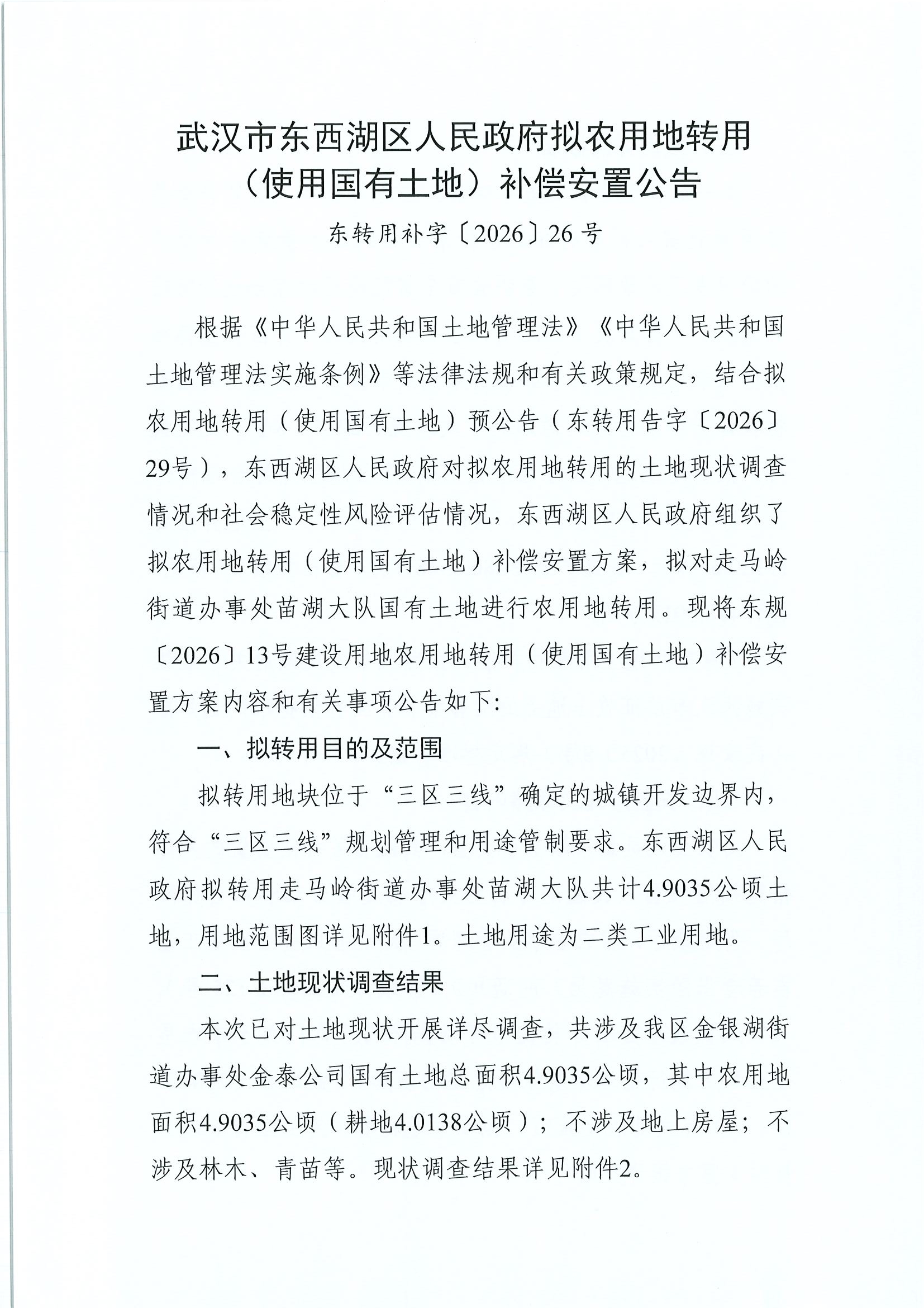 东转用补字〔2026〕26号_page1.jpg